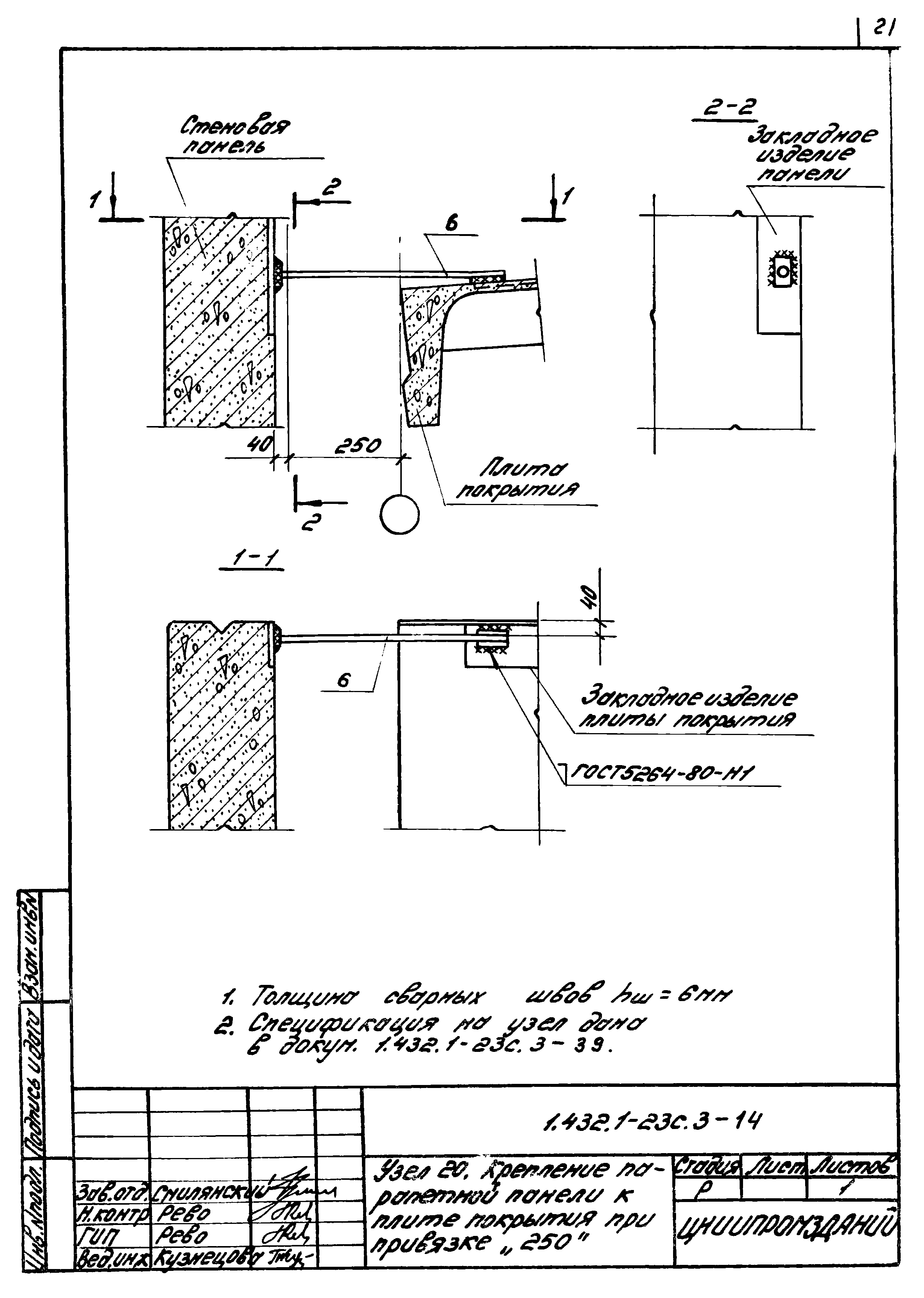 Серия 1.432.1-23с