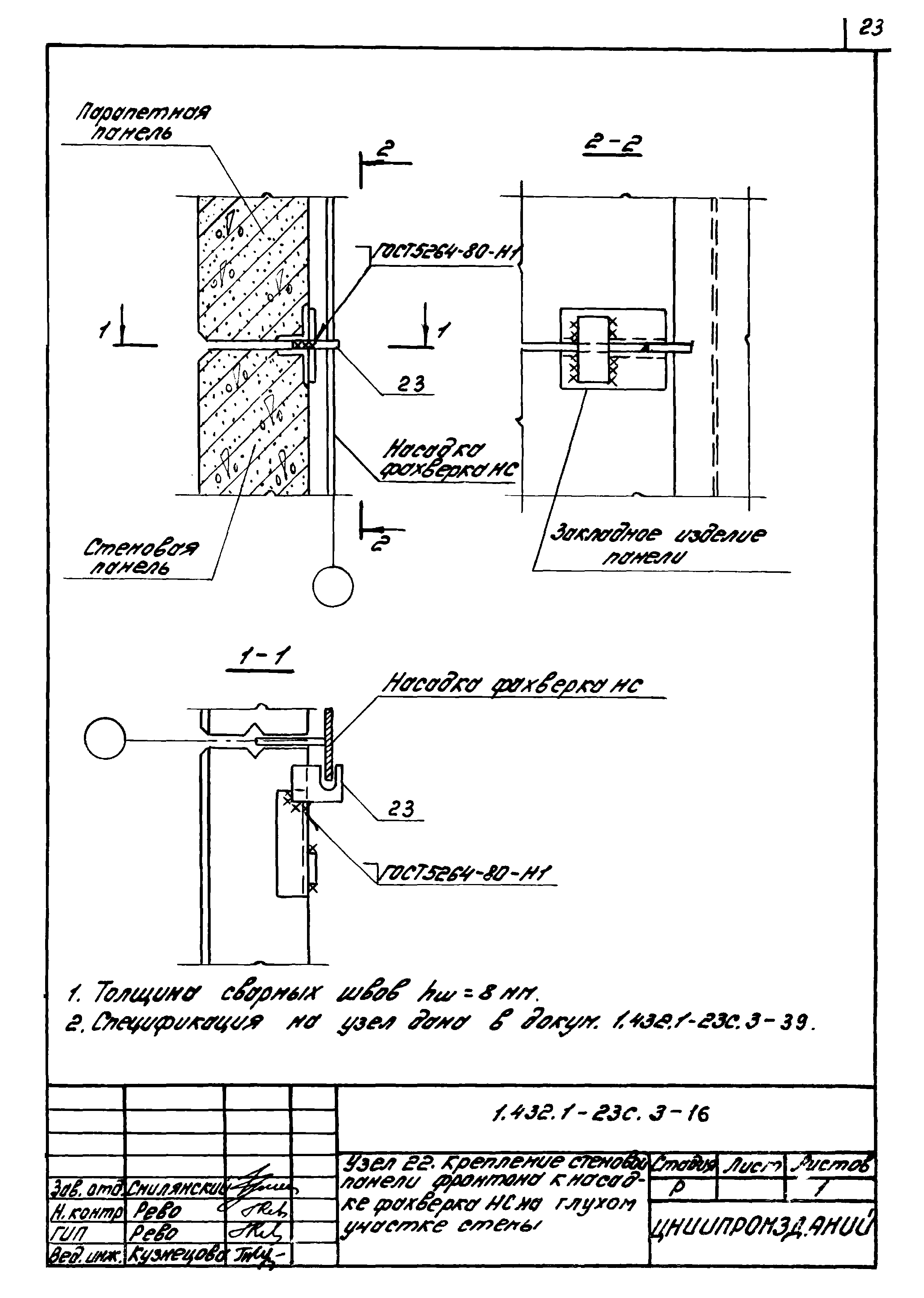 Серия 1.432.1-23с