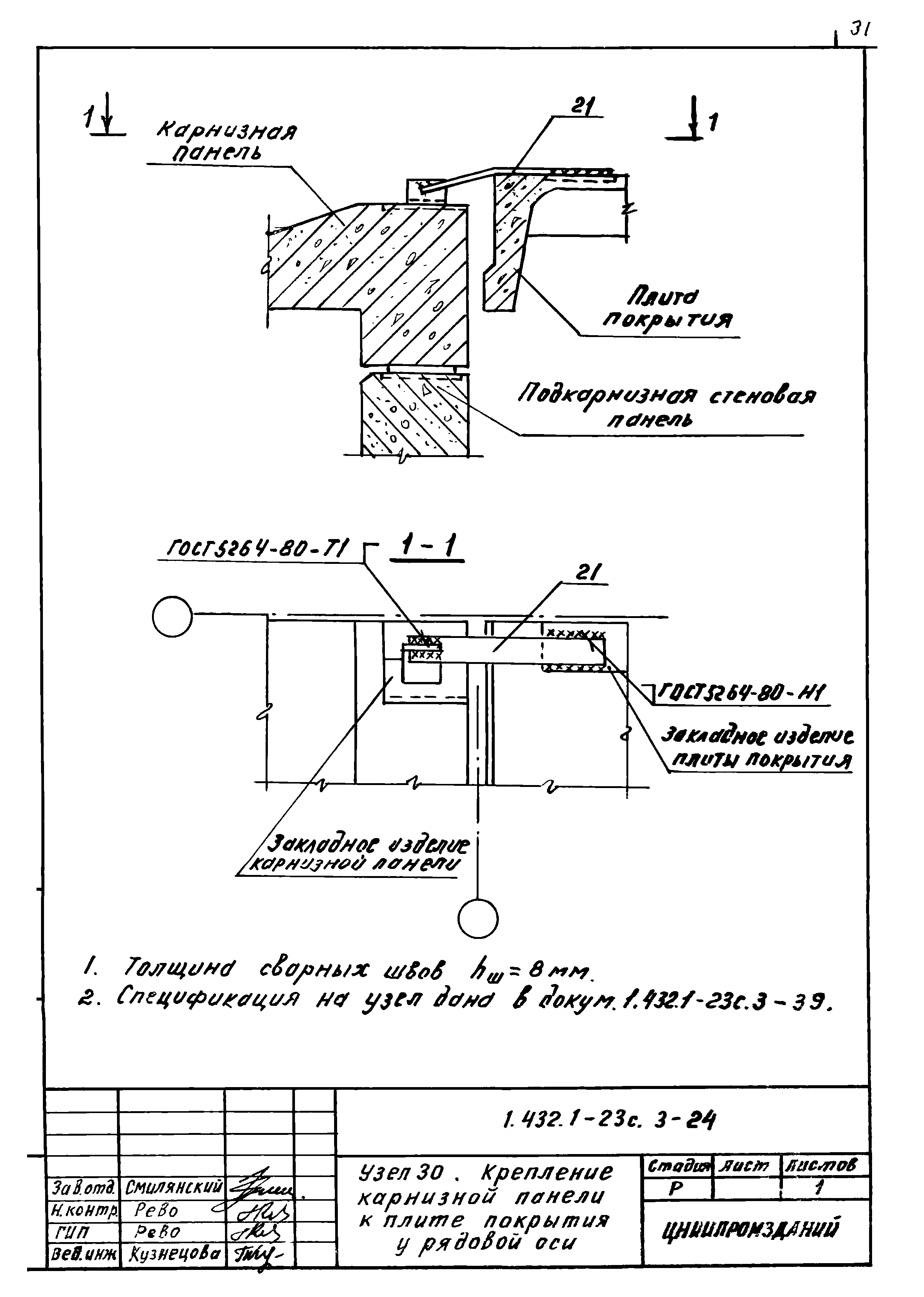 Серия 1.432.1-23с