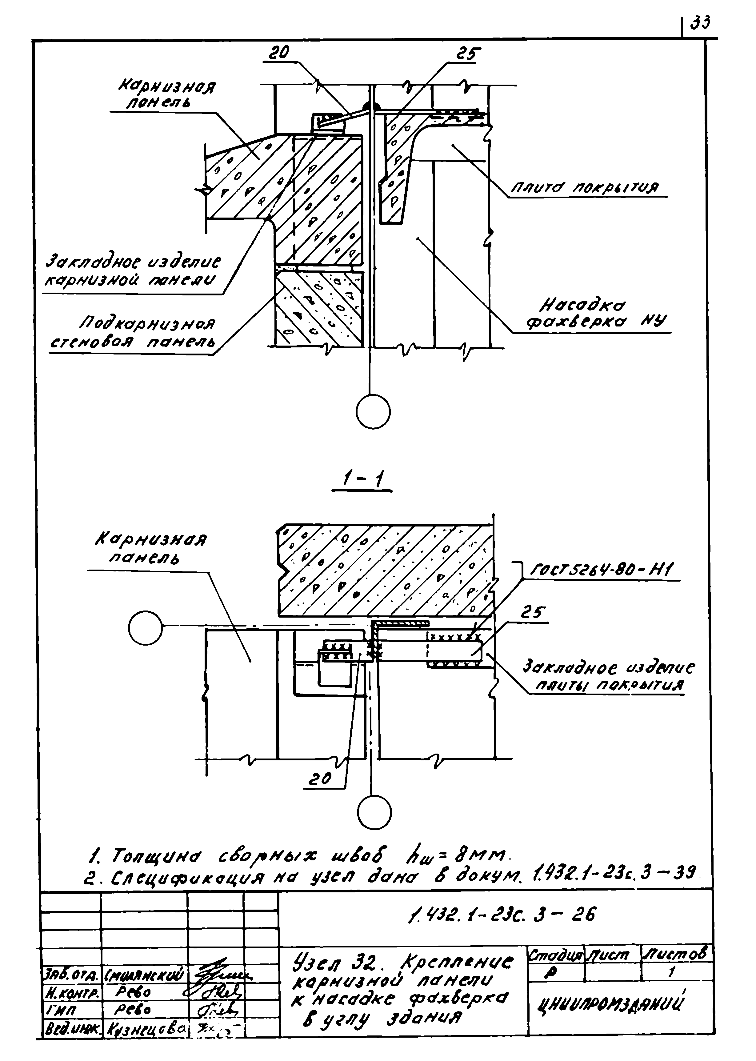 Серия 1.432.1-23с