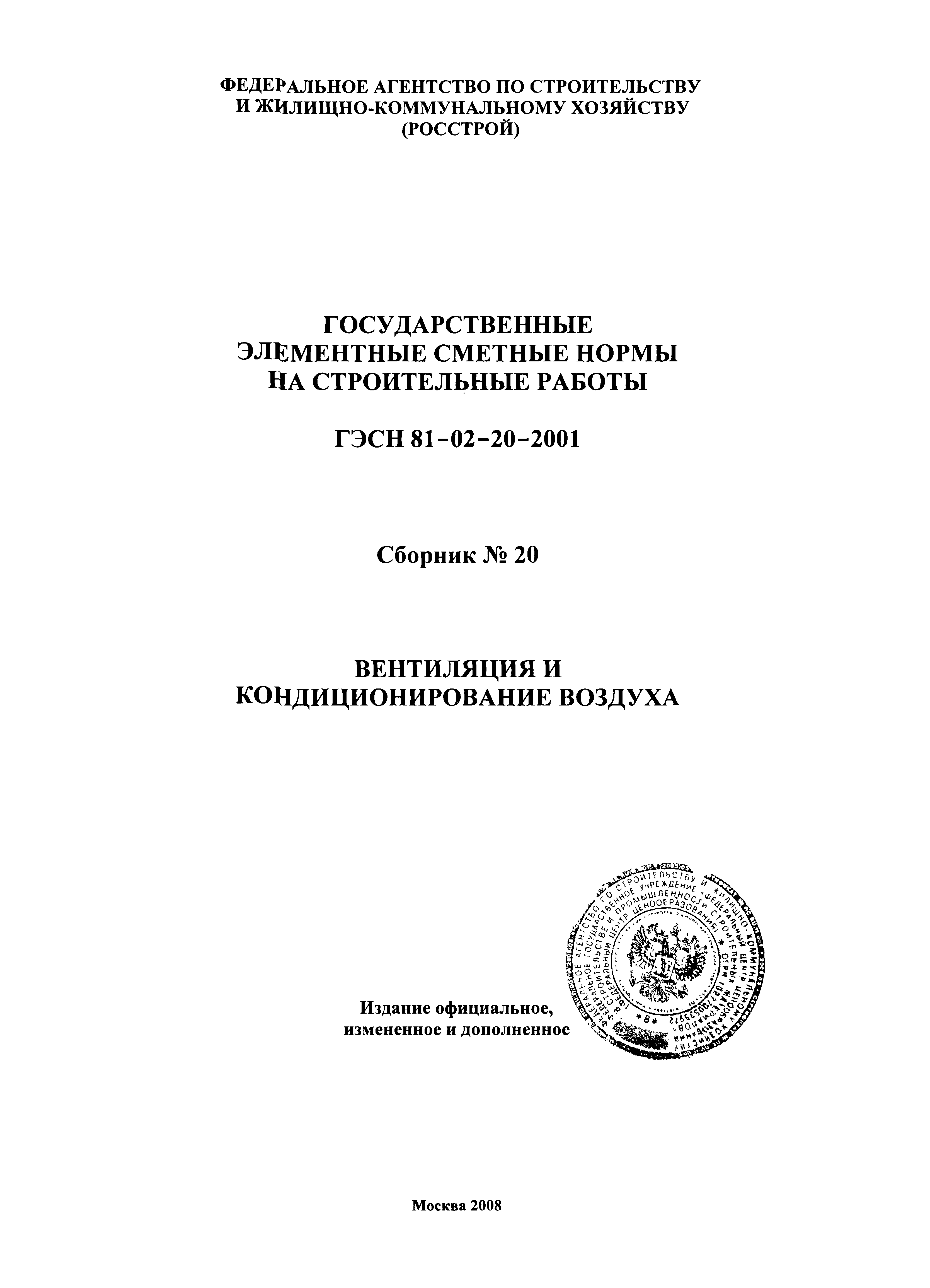 ГЭСН 2001-20