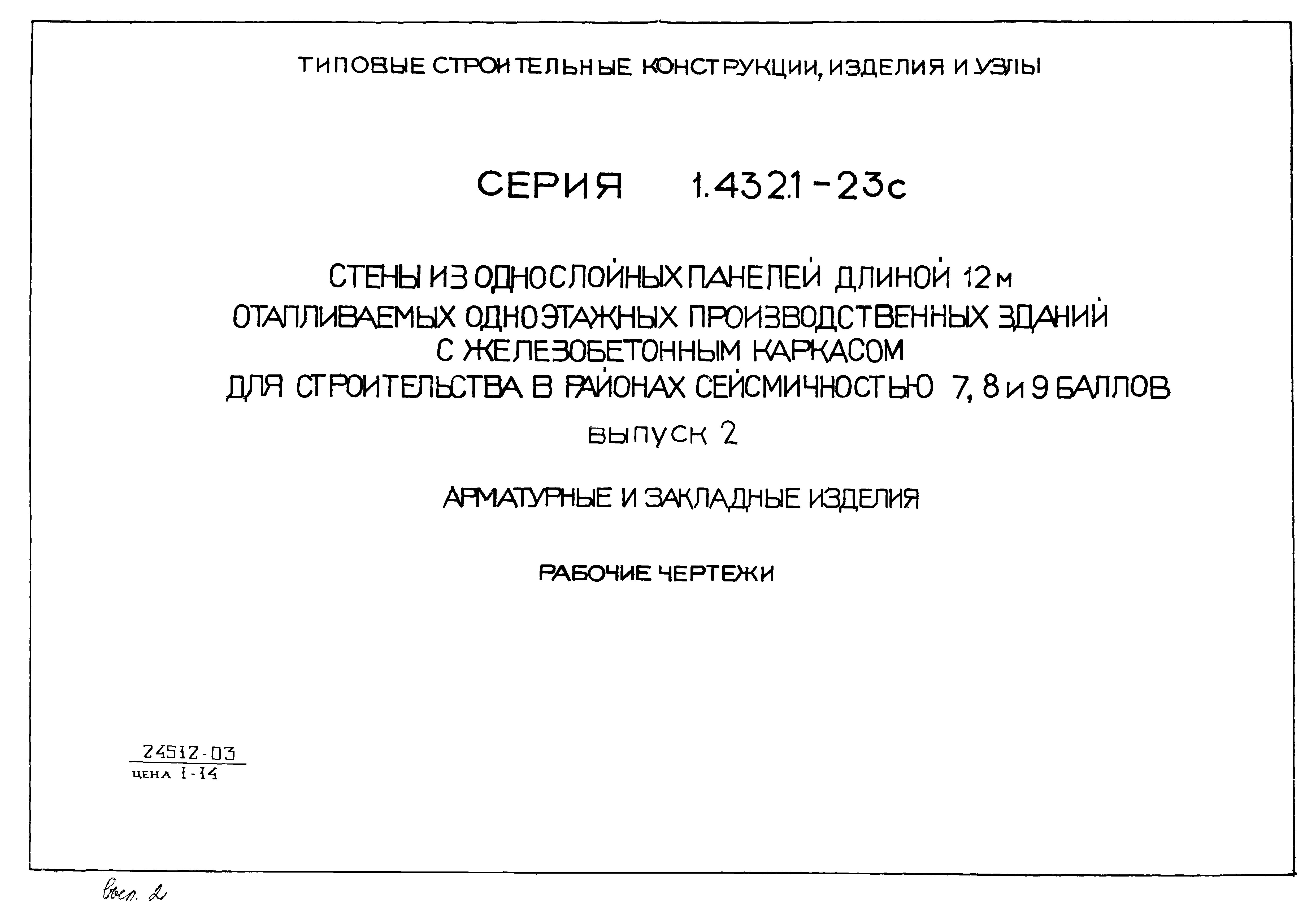 Серия 1.432.1-23с