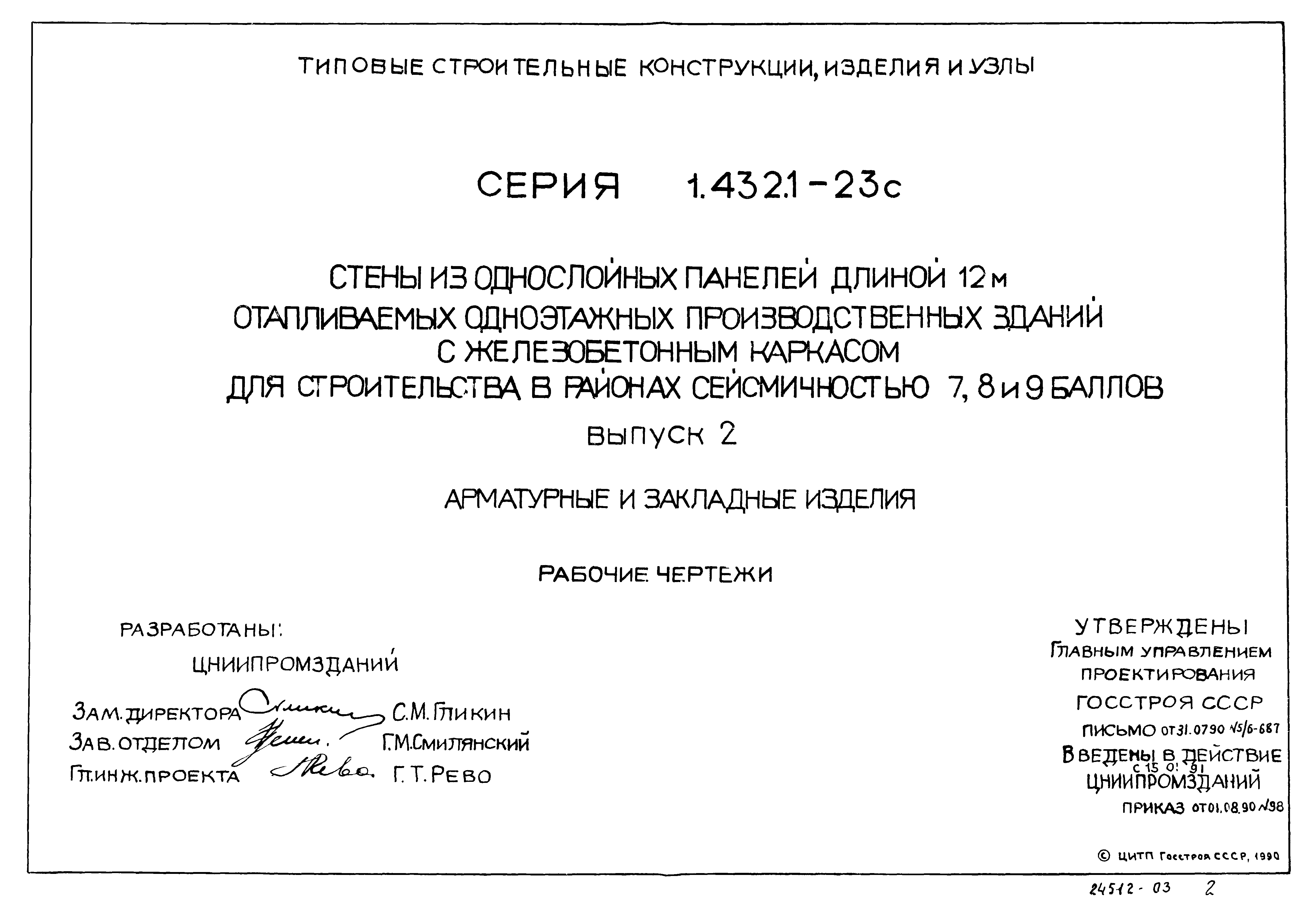 Серия 1.432.1-23с