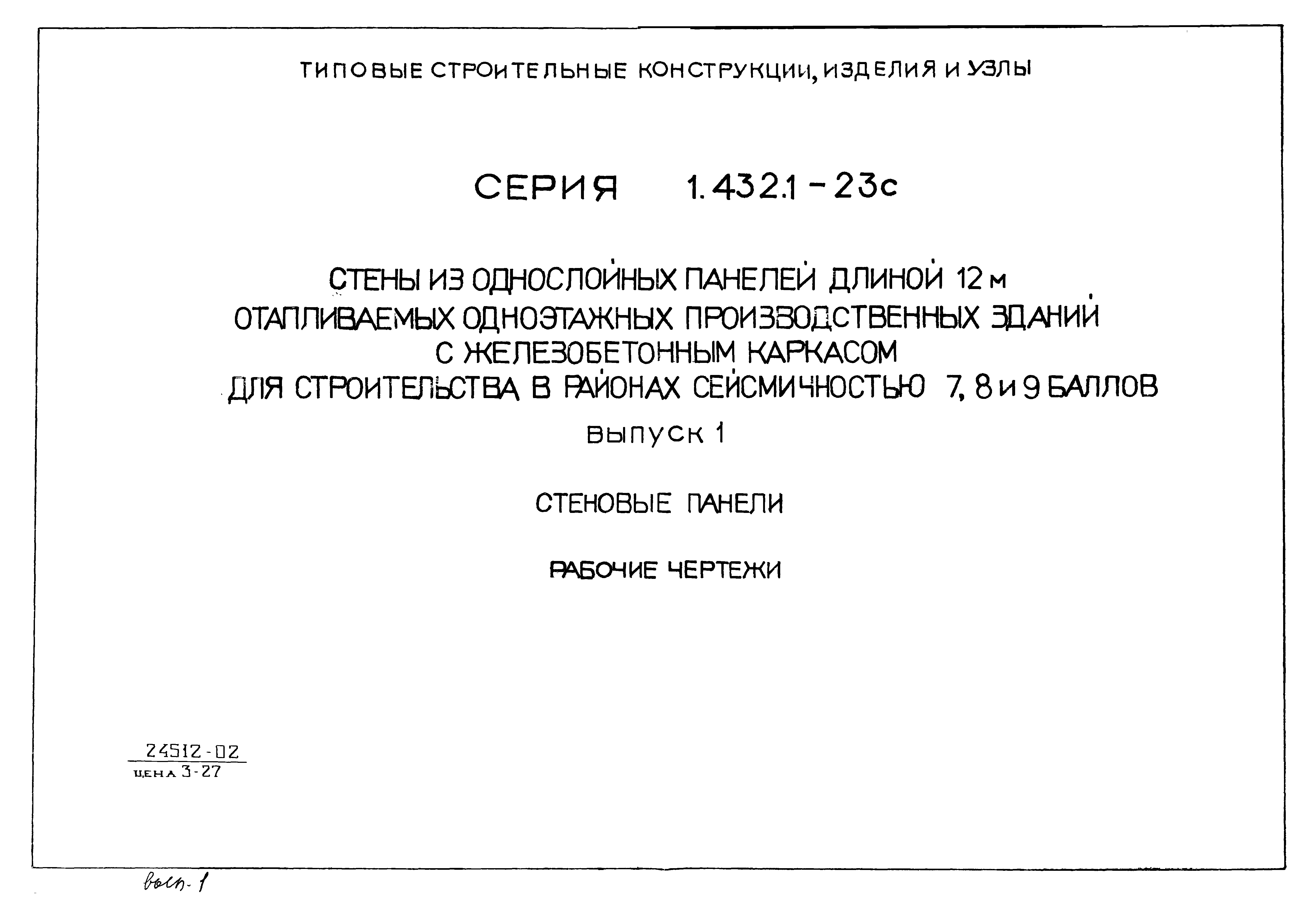 Серия 1.432.1-23с