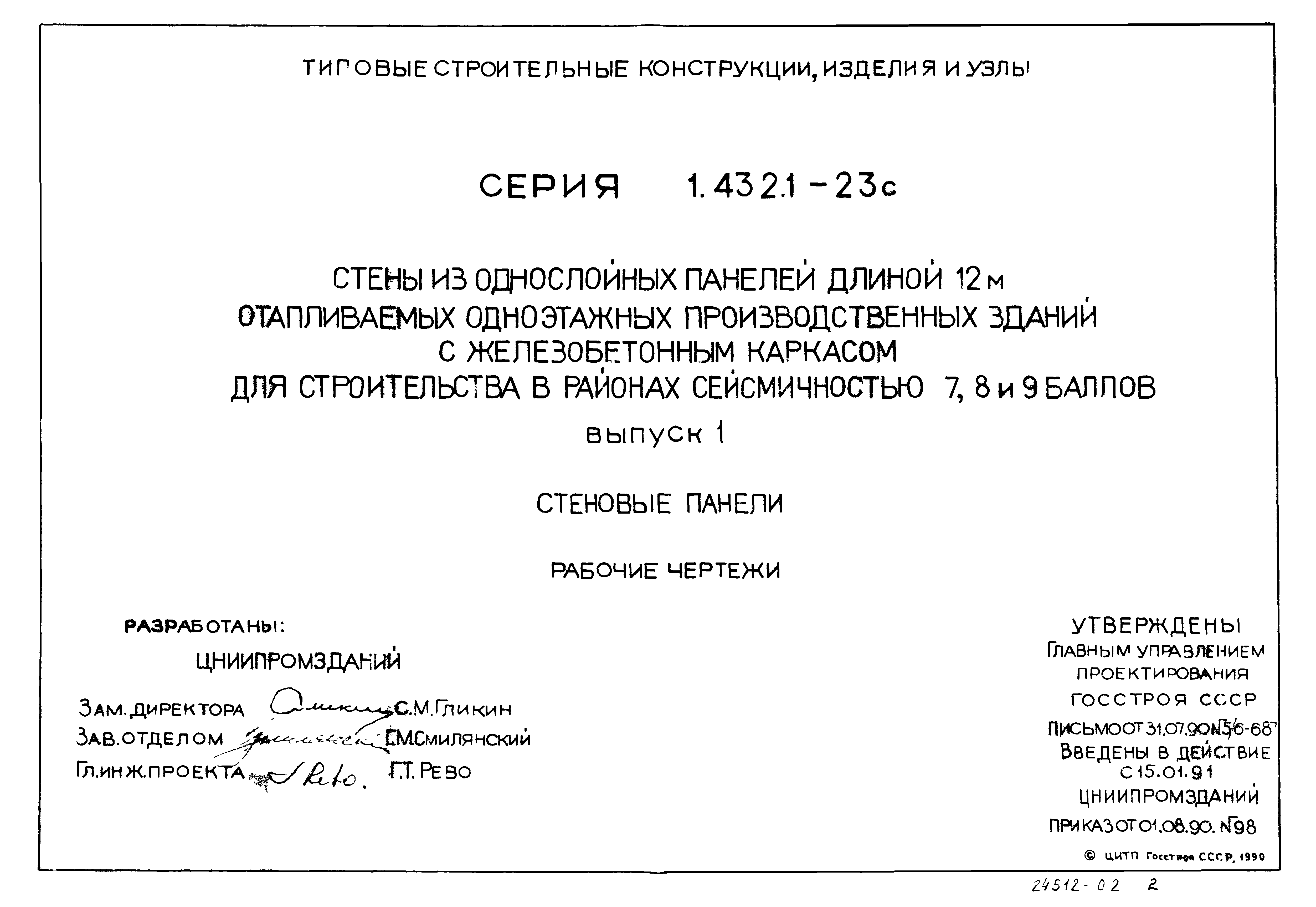 Серия 1.432.1-23с