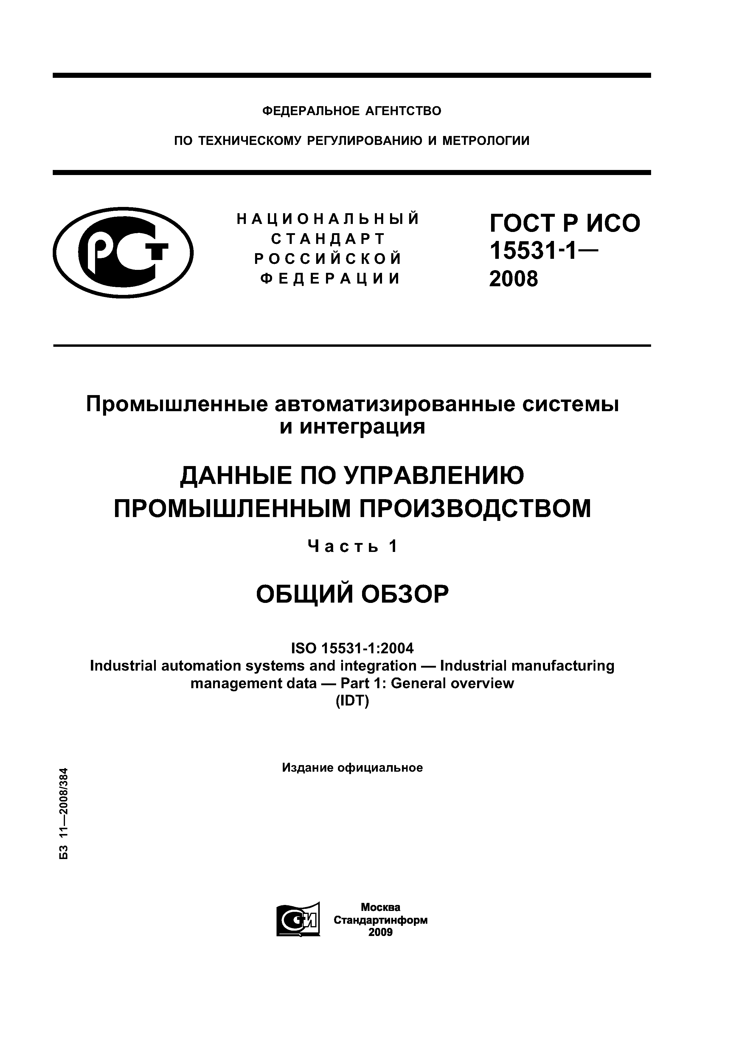 ГОСТ Р ИСО 15531-1-2008