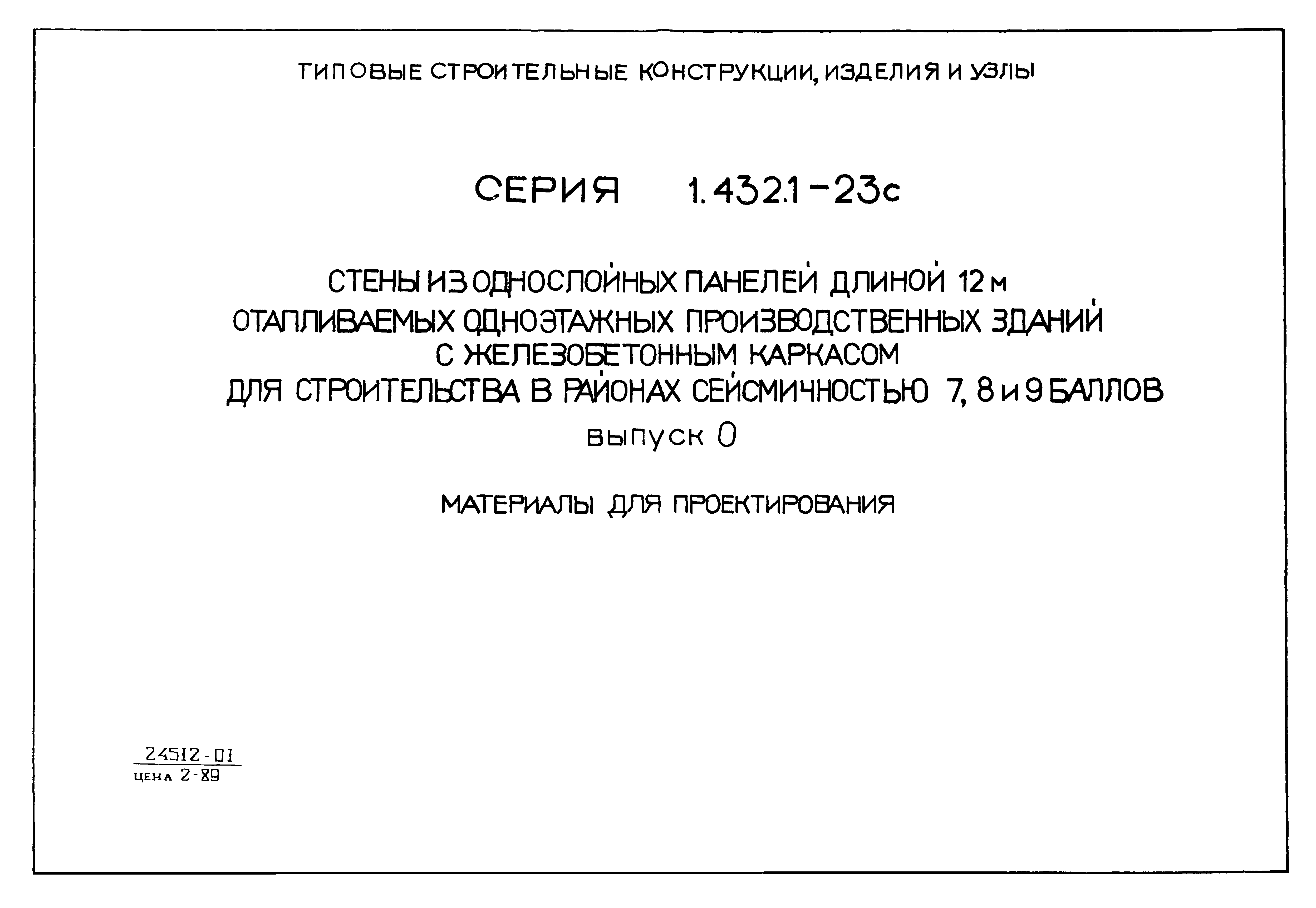 Серия 1.432.1-23с