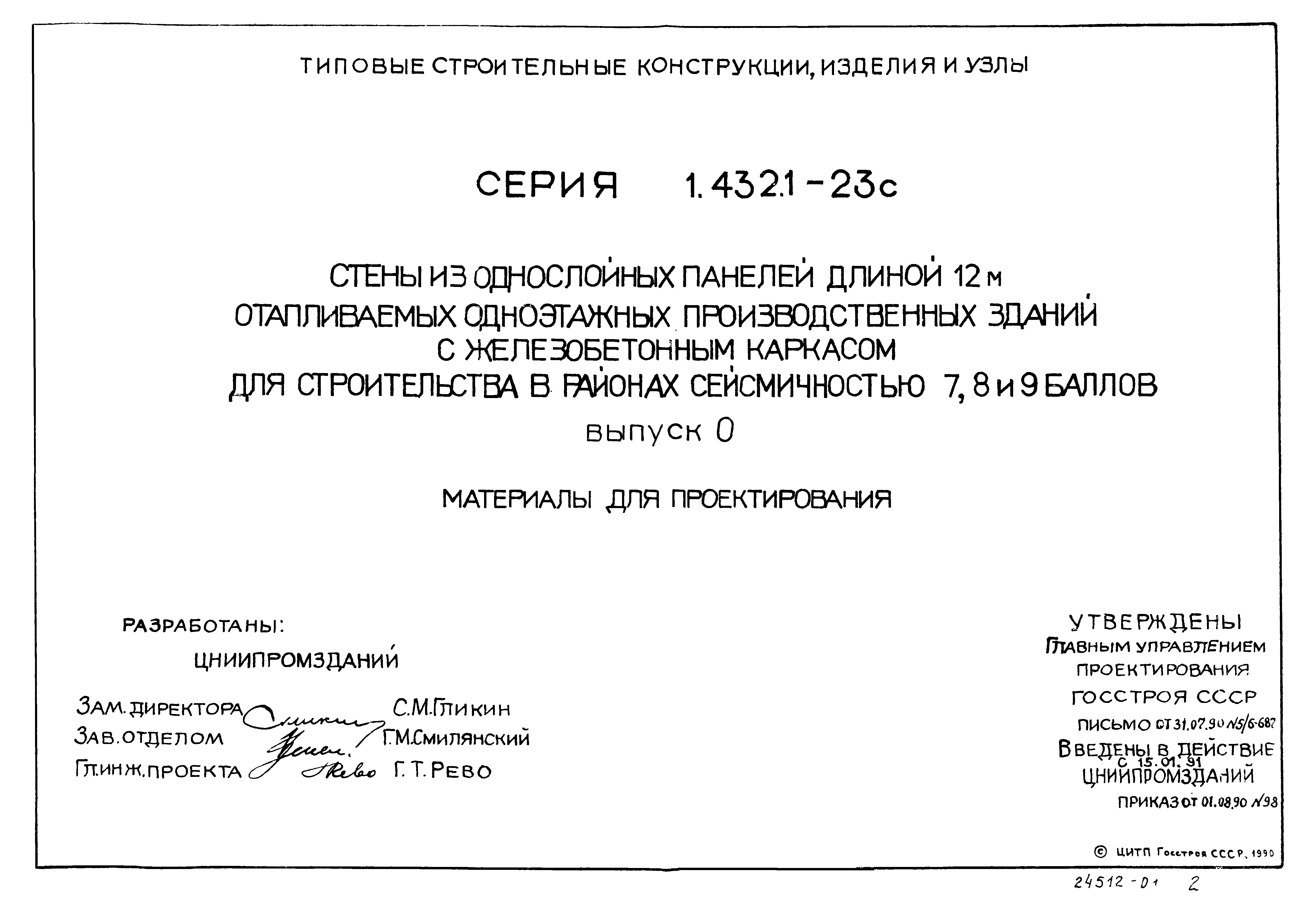 Серия 1.432.1-23с