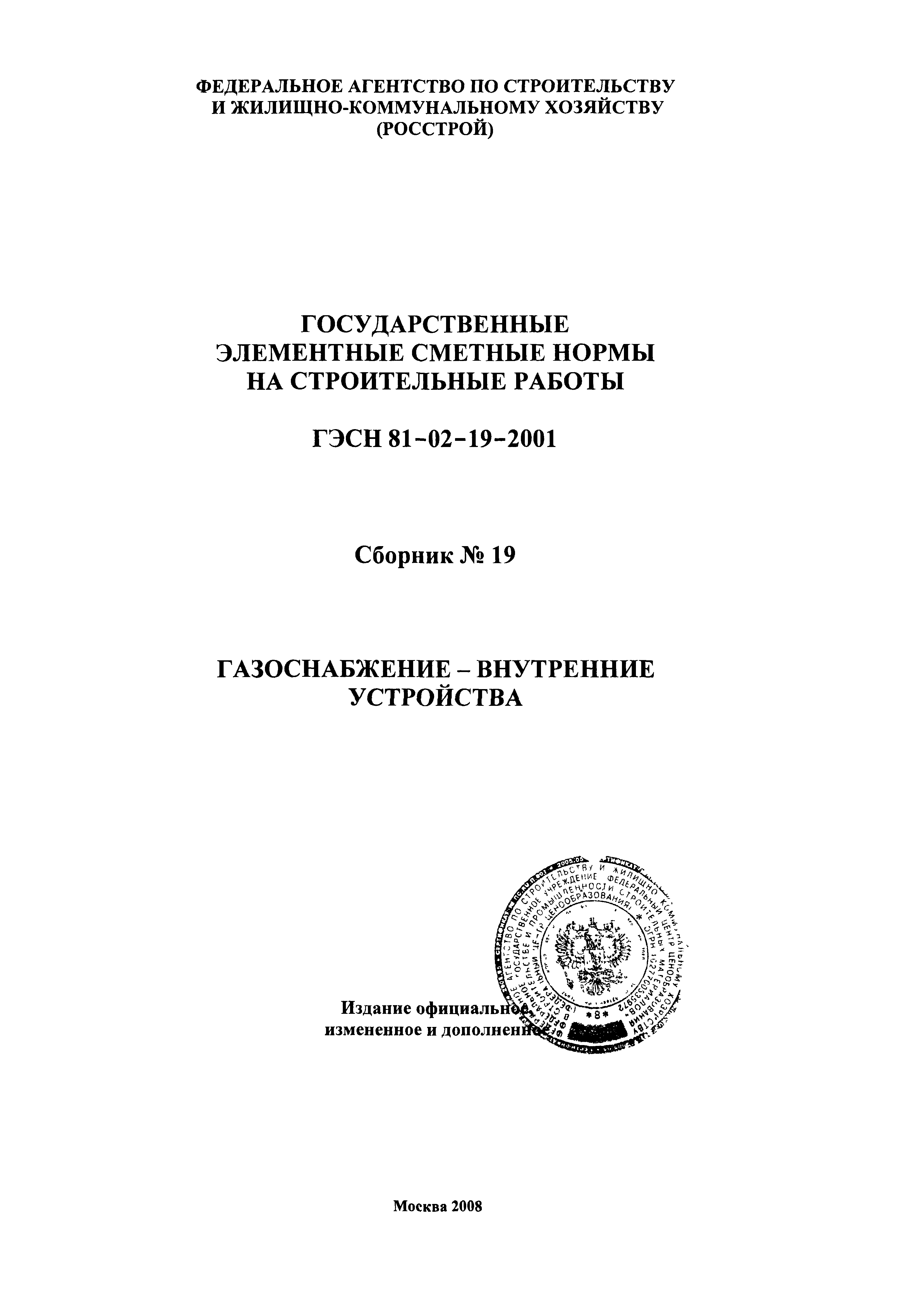 ГЭСН 2001-19