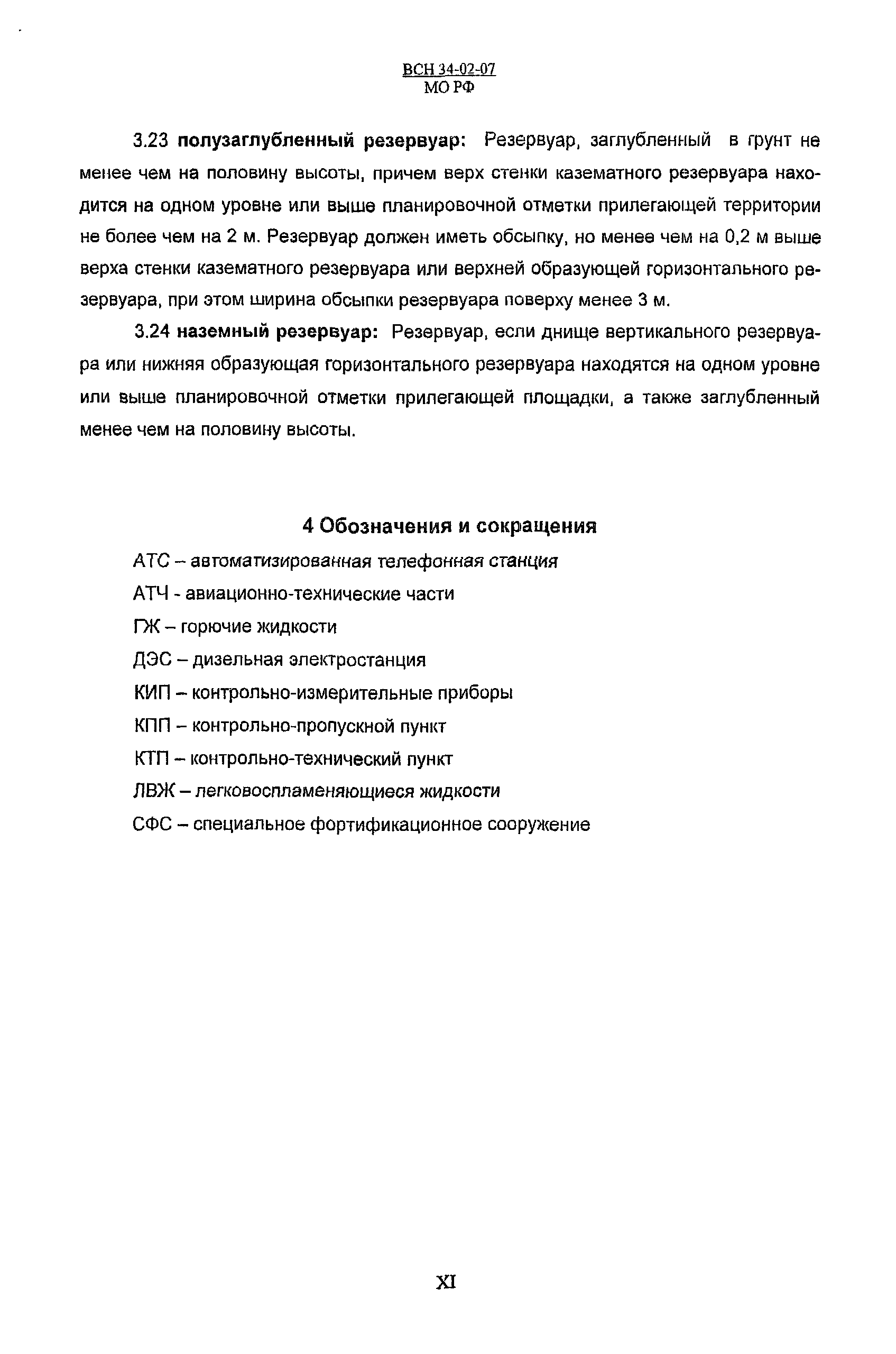 ВСН 34-02-07 МО РФ