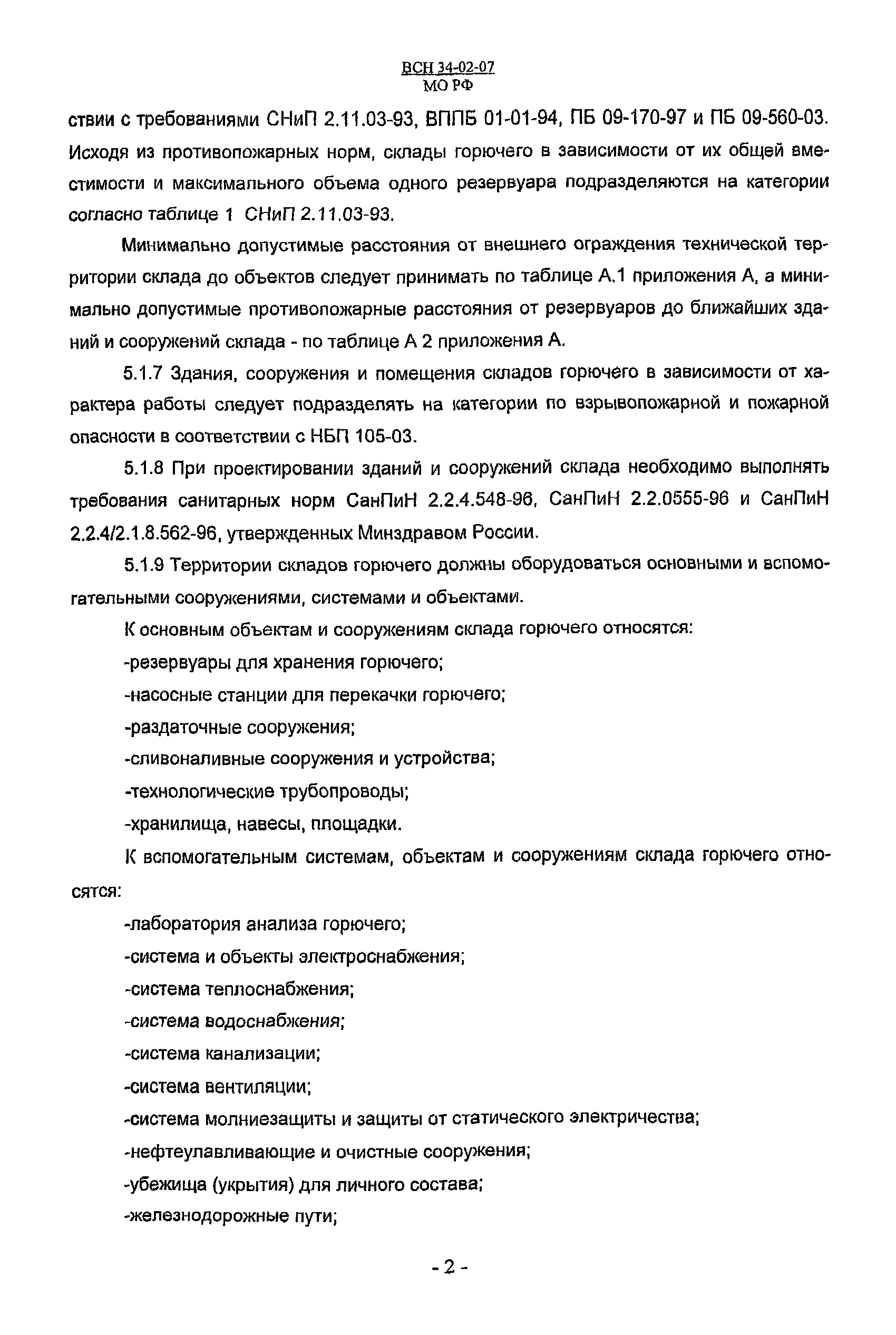 ВСН 34-02-07 МО РФ