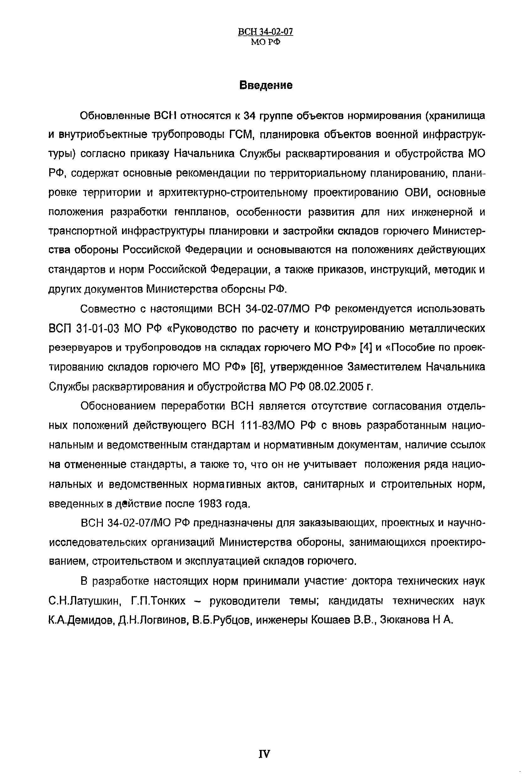 ВСН 34-02-07 МО РФ