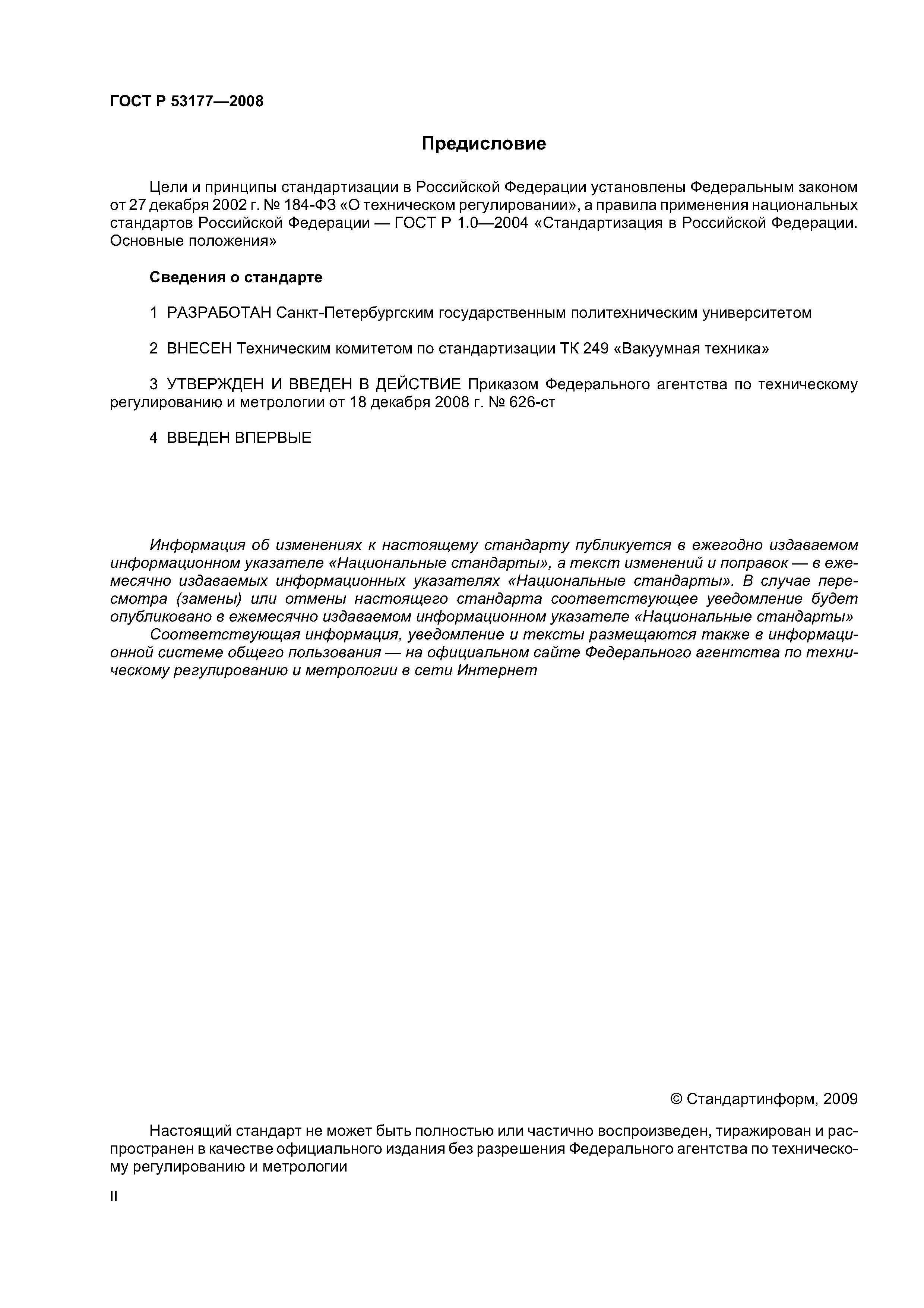 ГОСТ Р 53177-2008