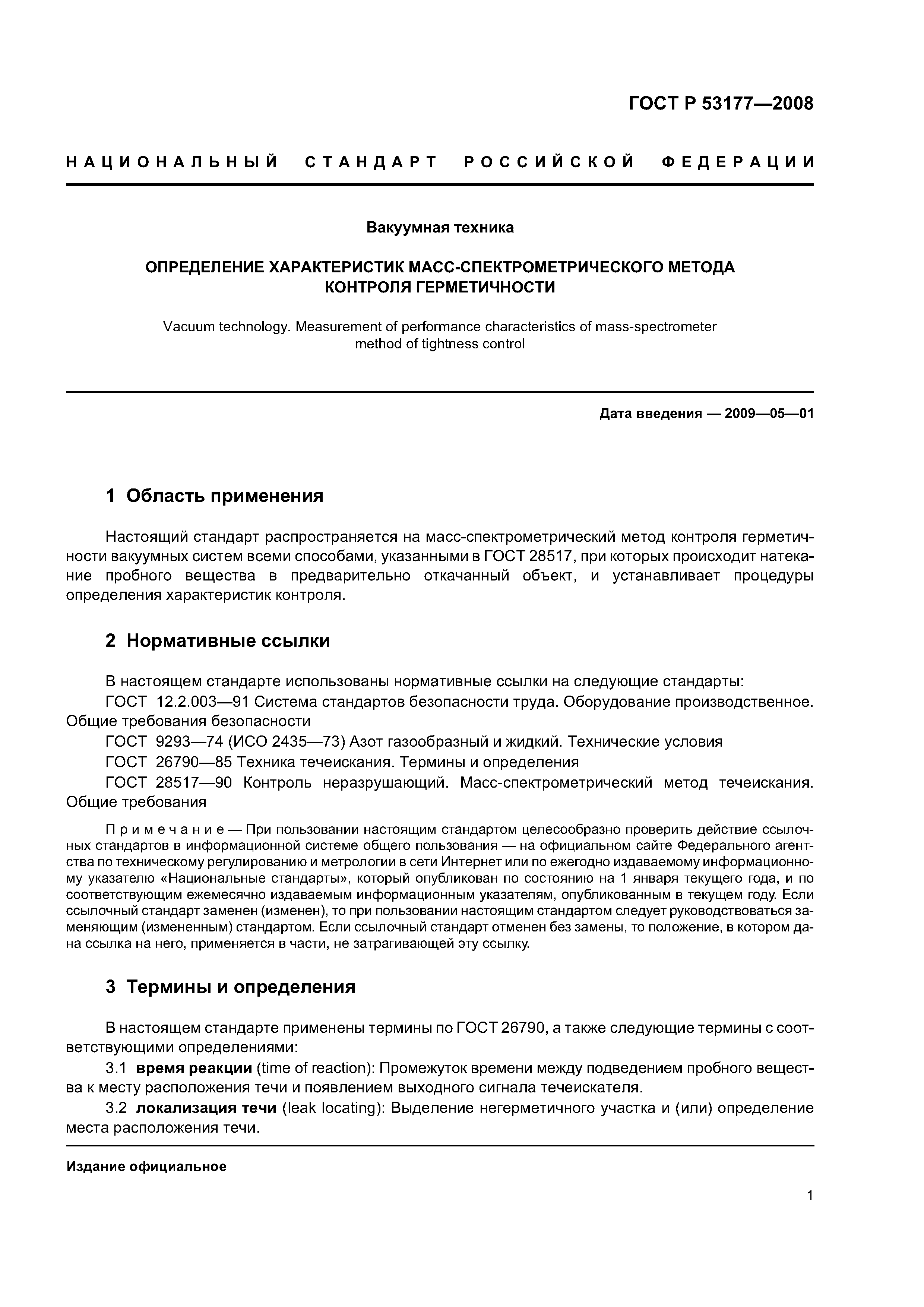 ГОСТ Р 53177-2008