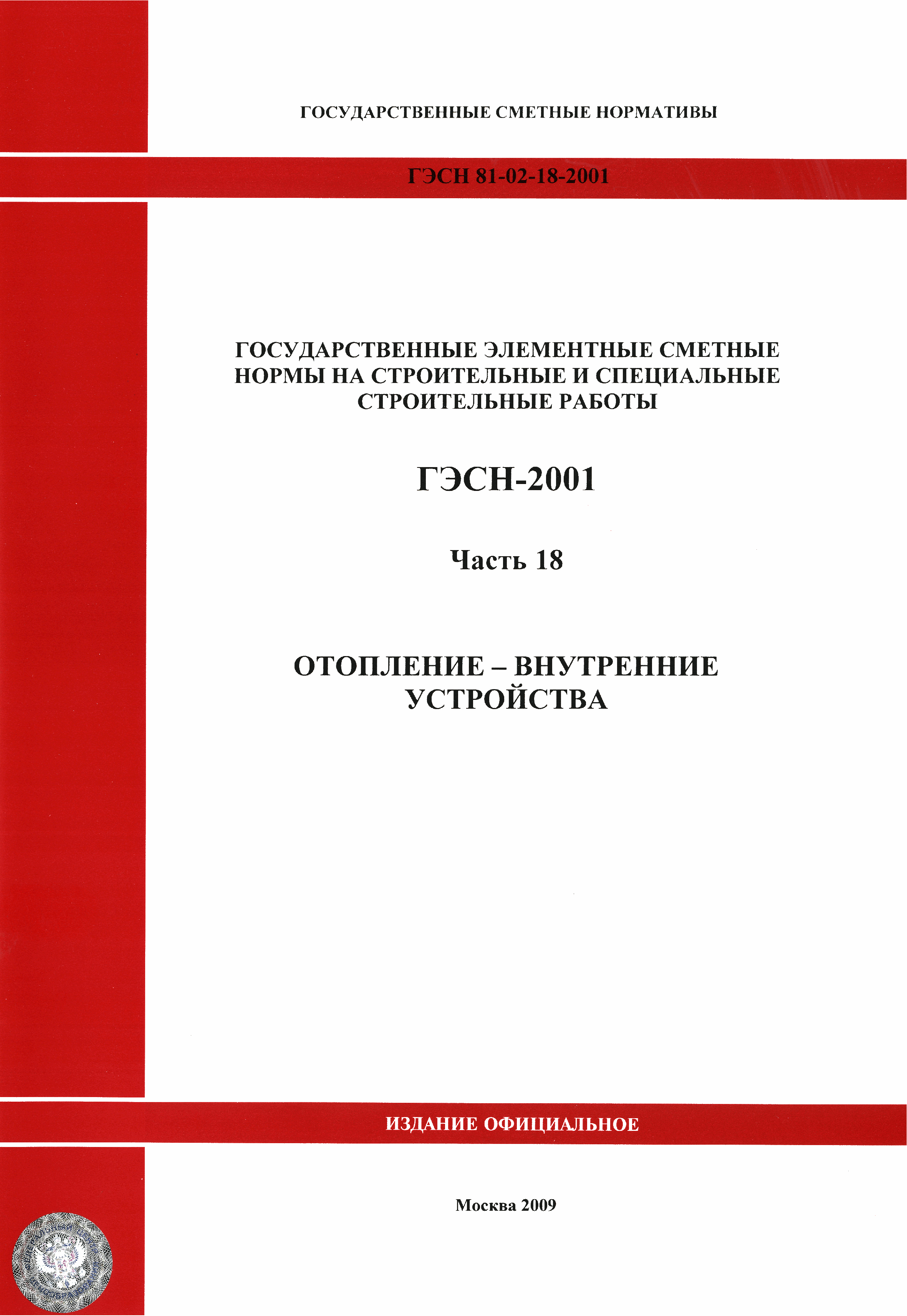 ГЭСН 2001-18