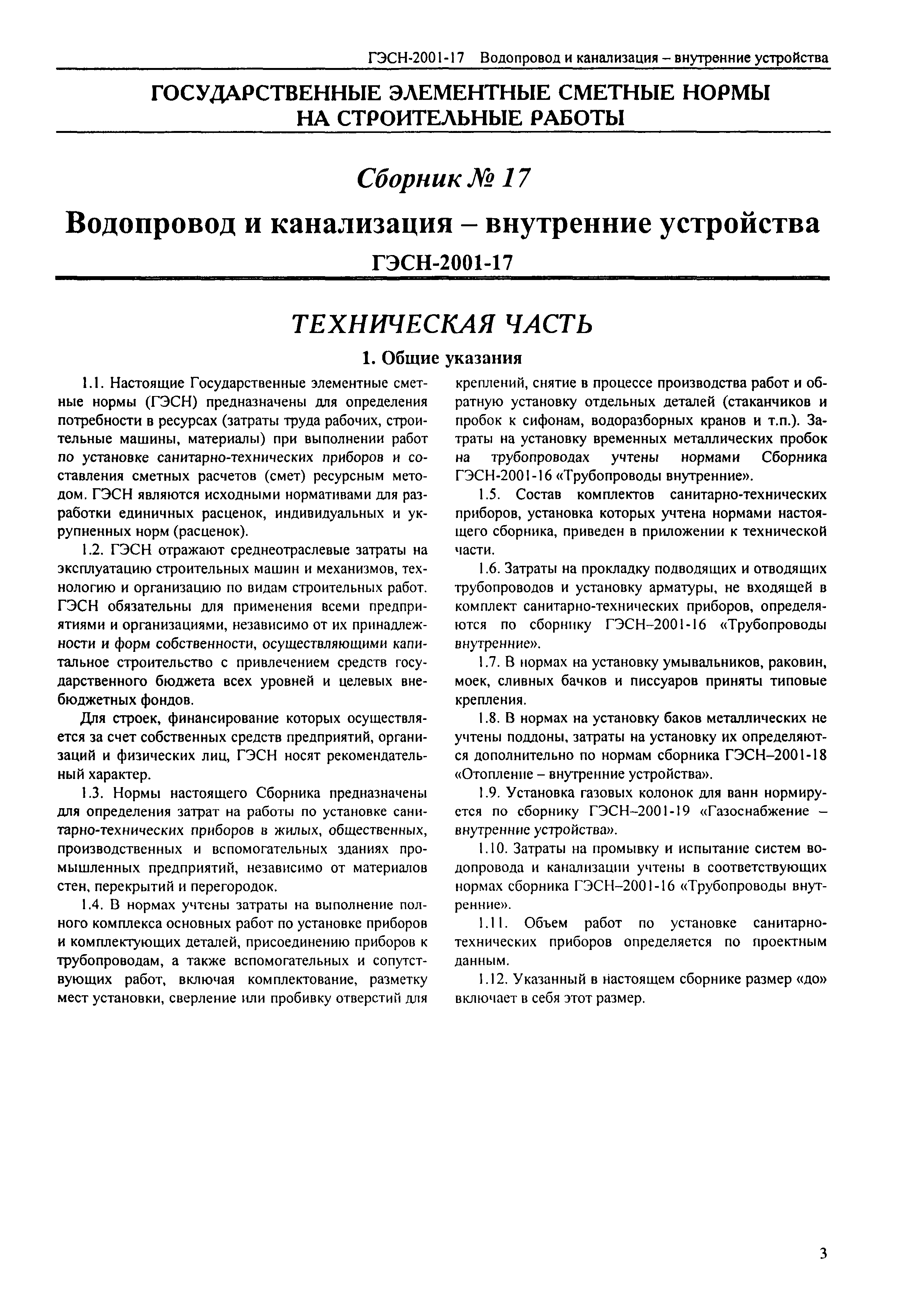 ГЭСН 2001-17