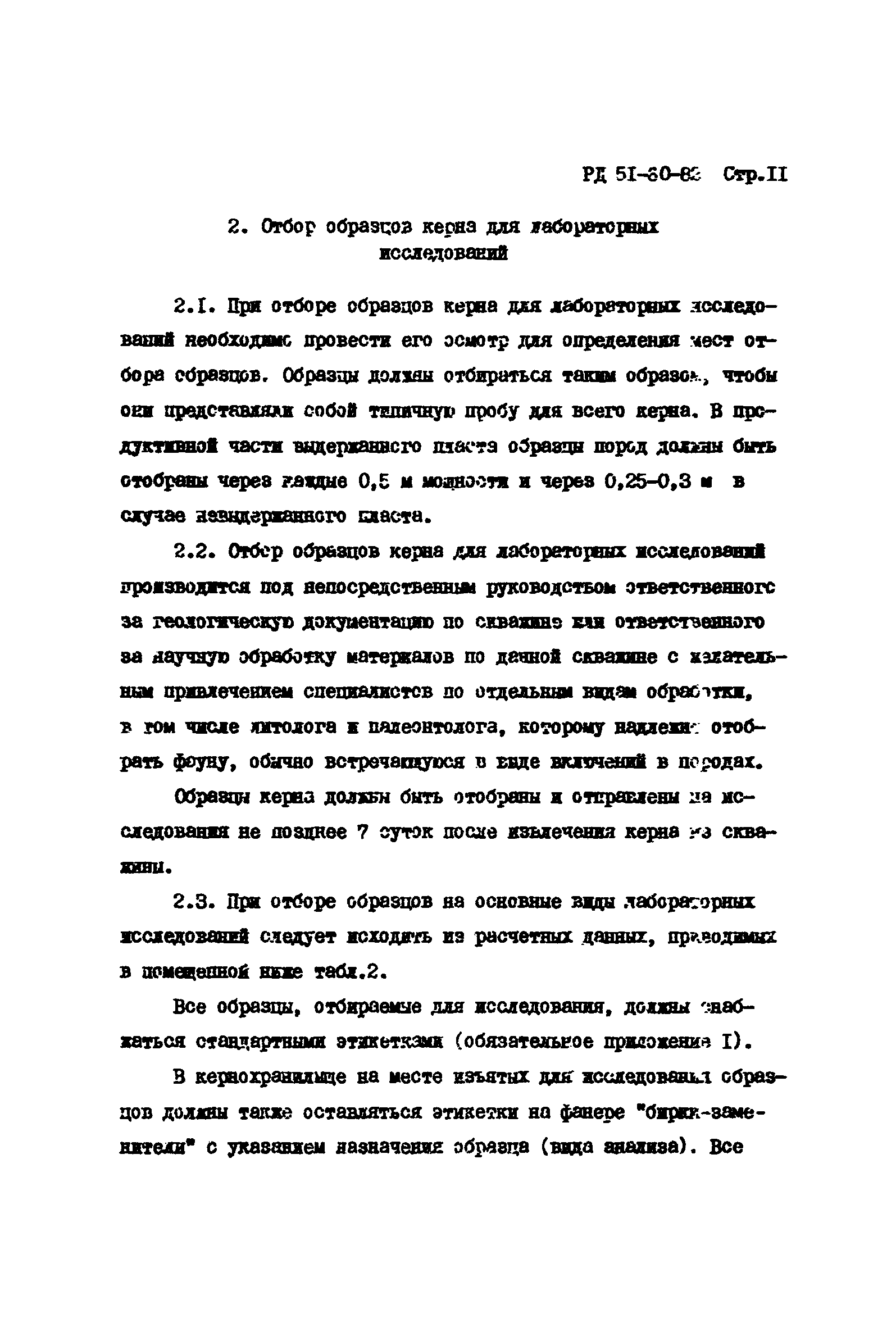 РД 51-60-82