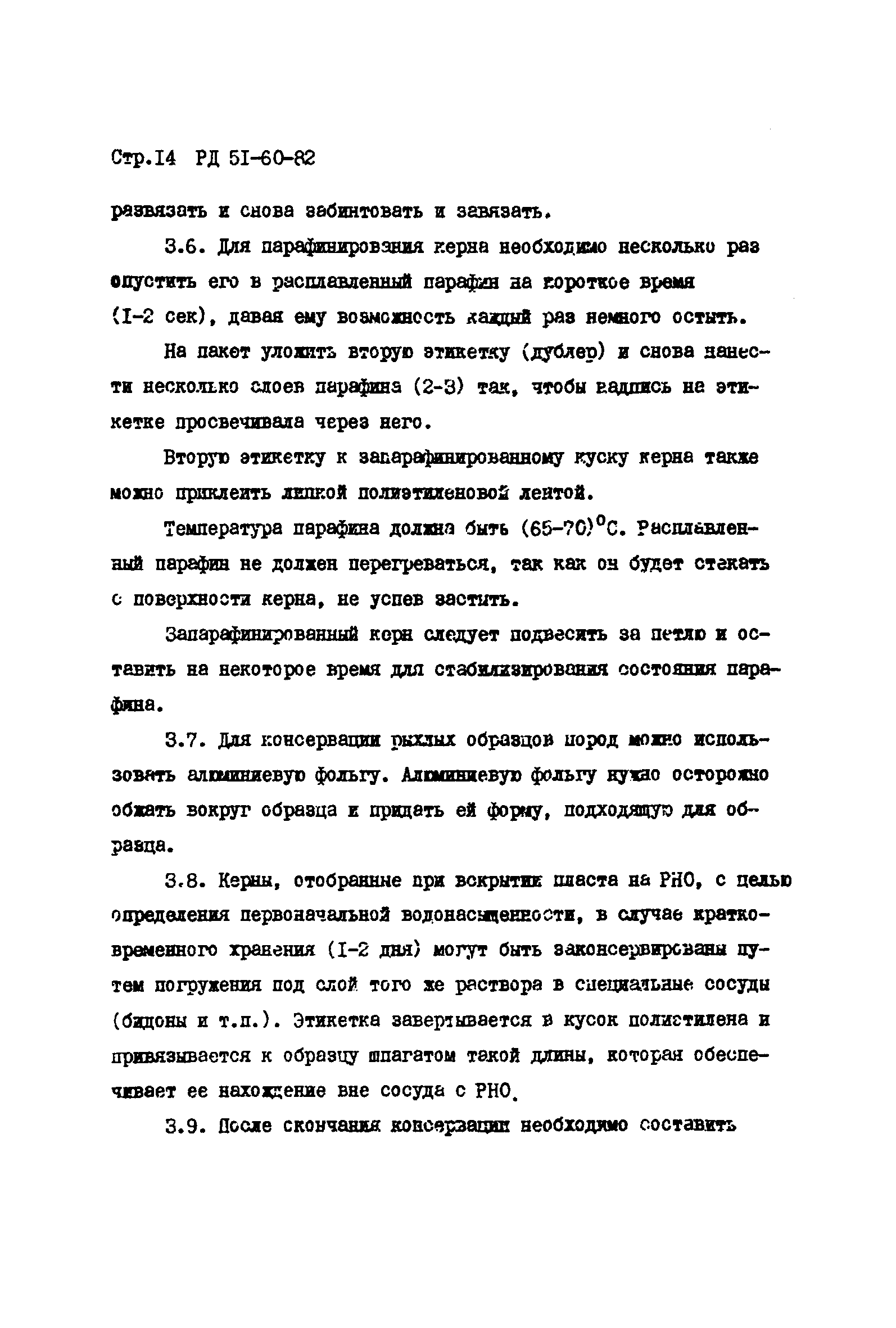 РД 51-60-82