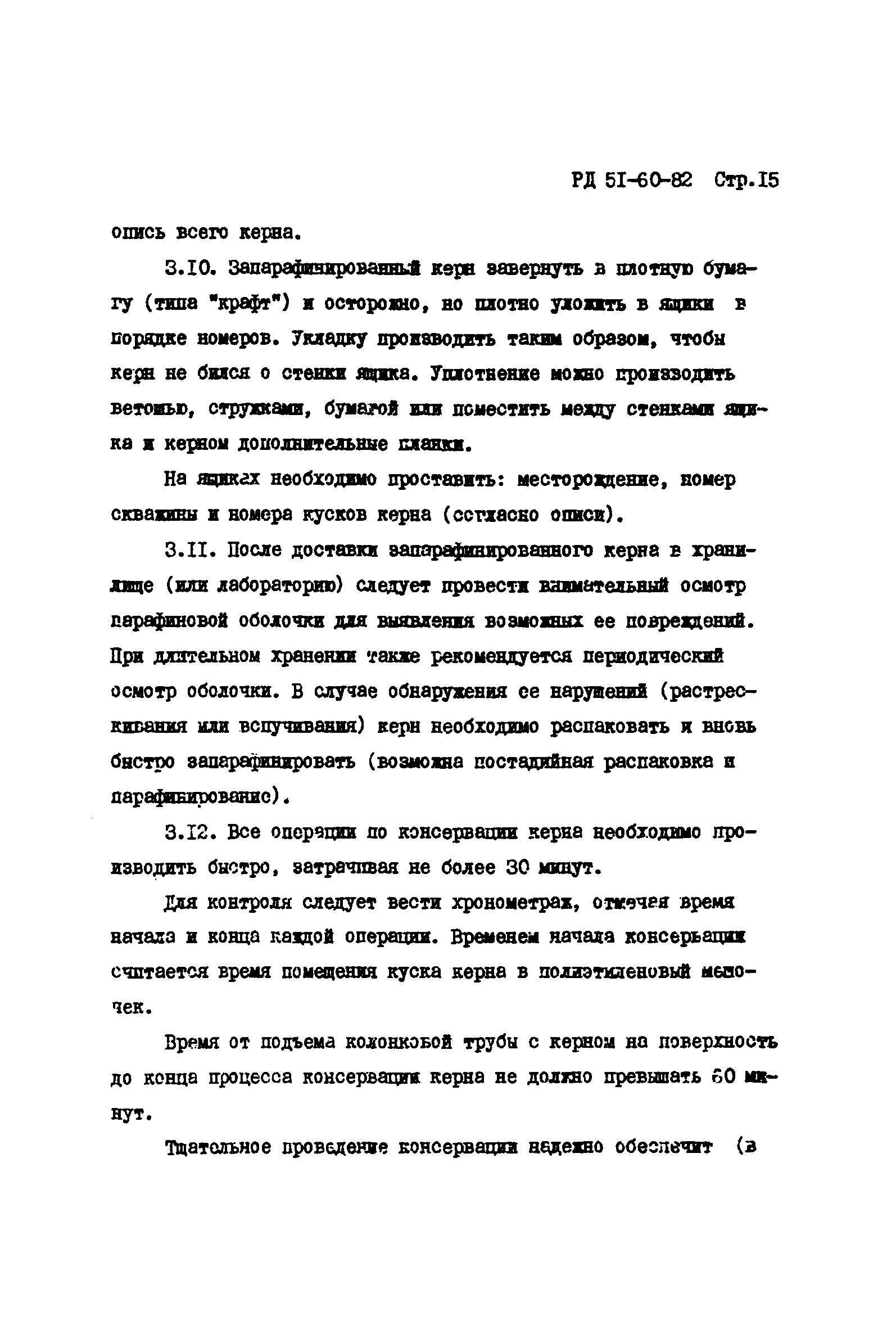 РД 51-60-82