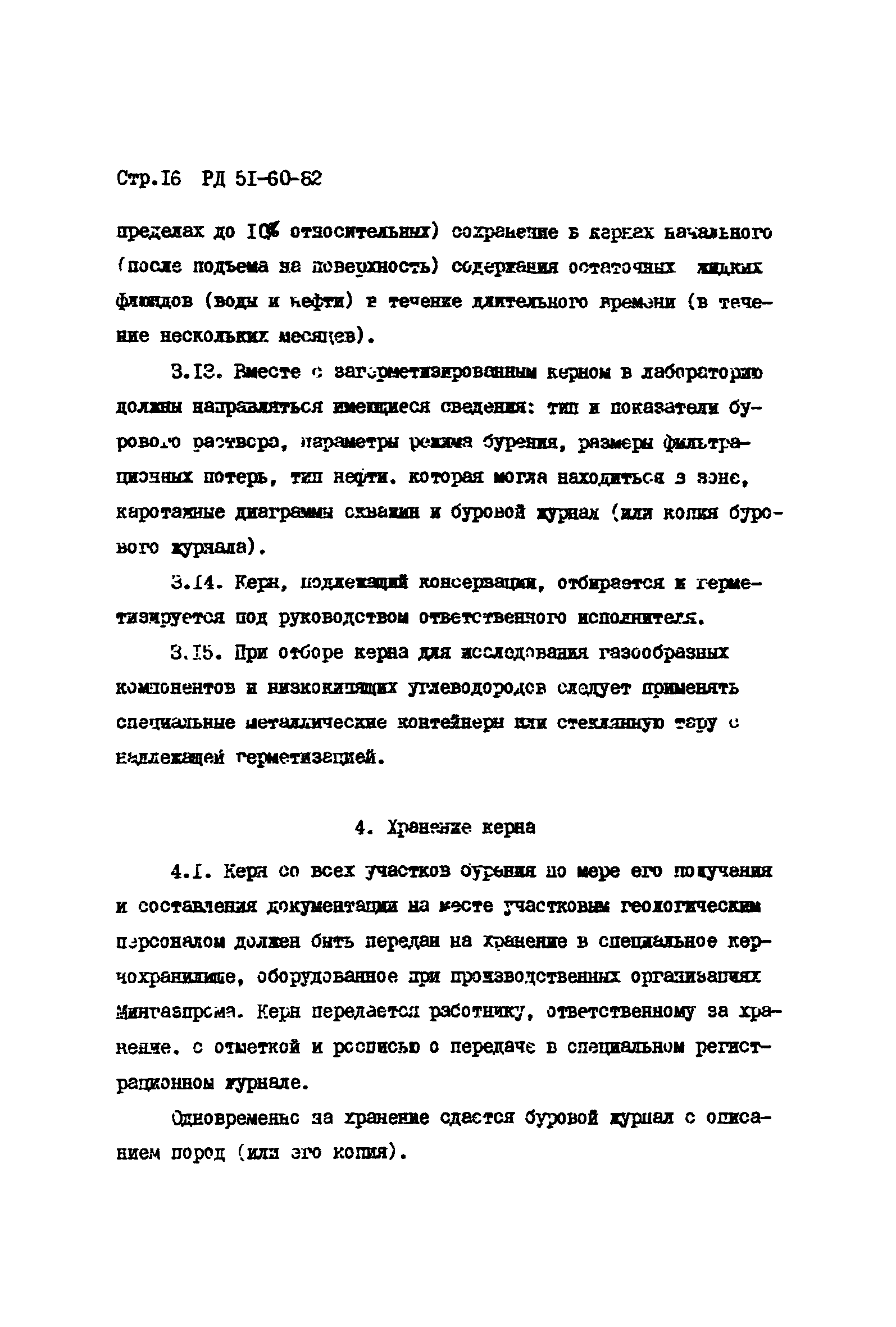 РД 51-60-82