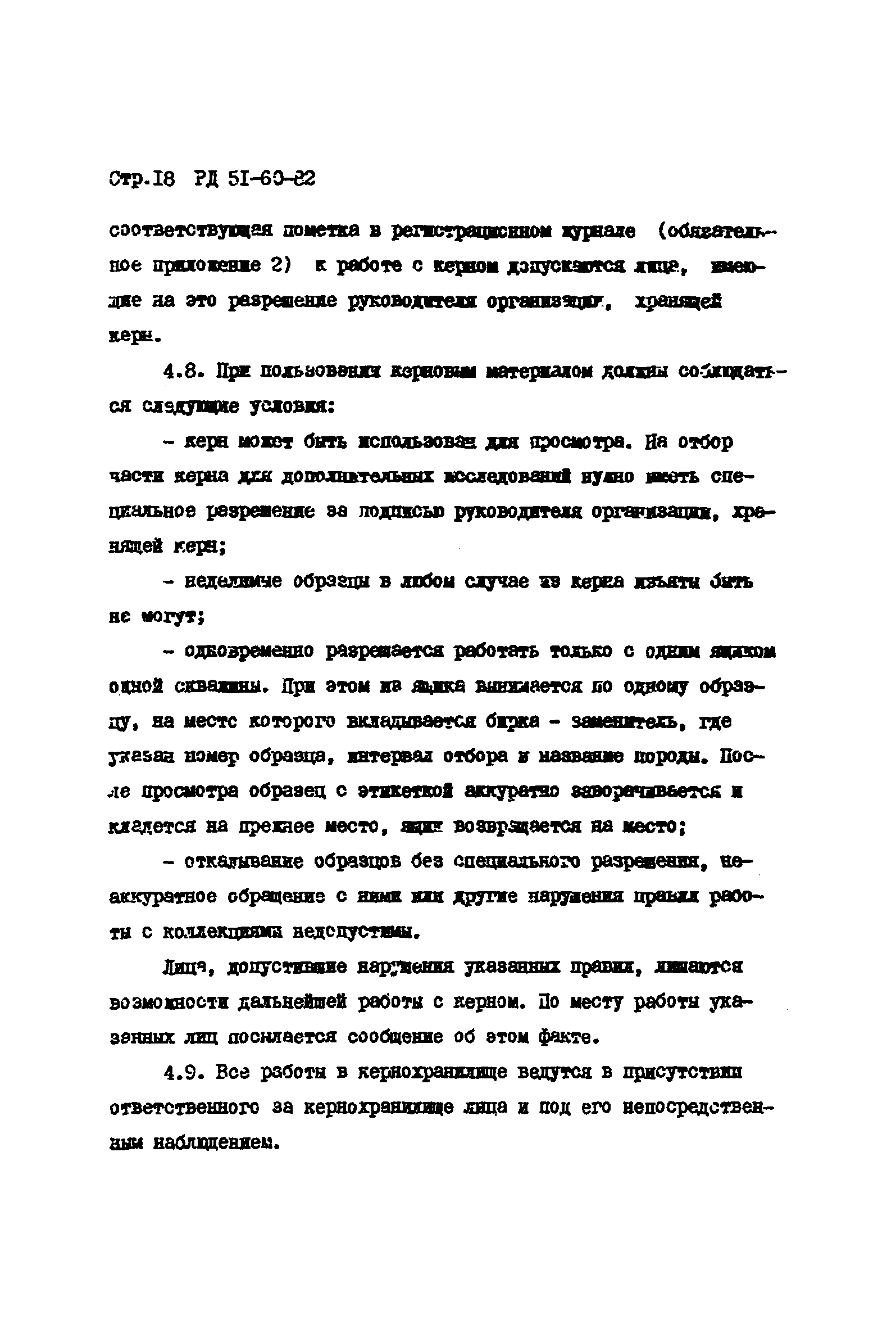 РД 51-60-82