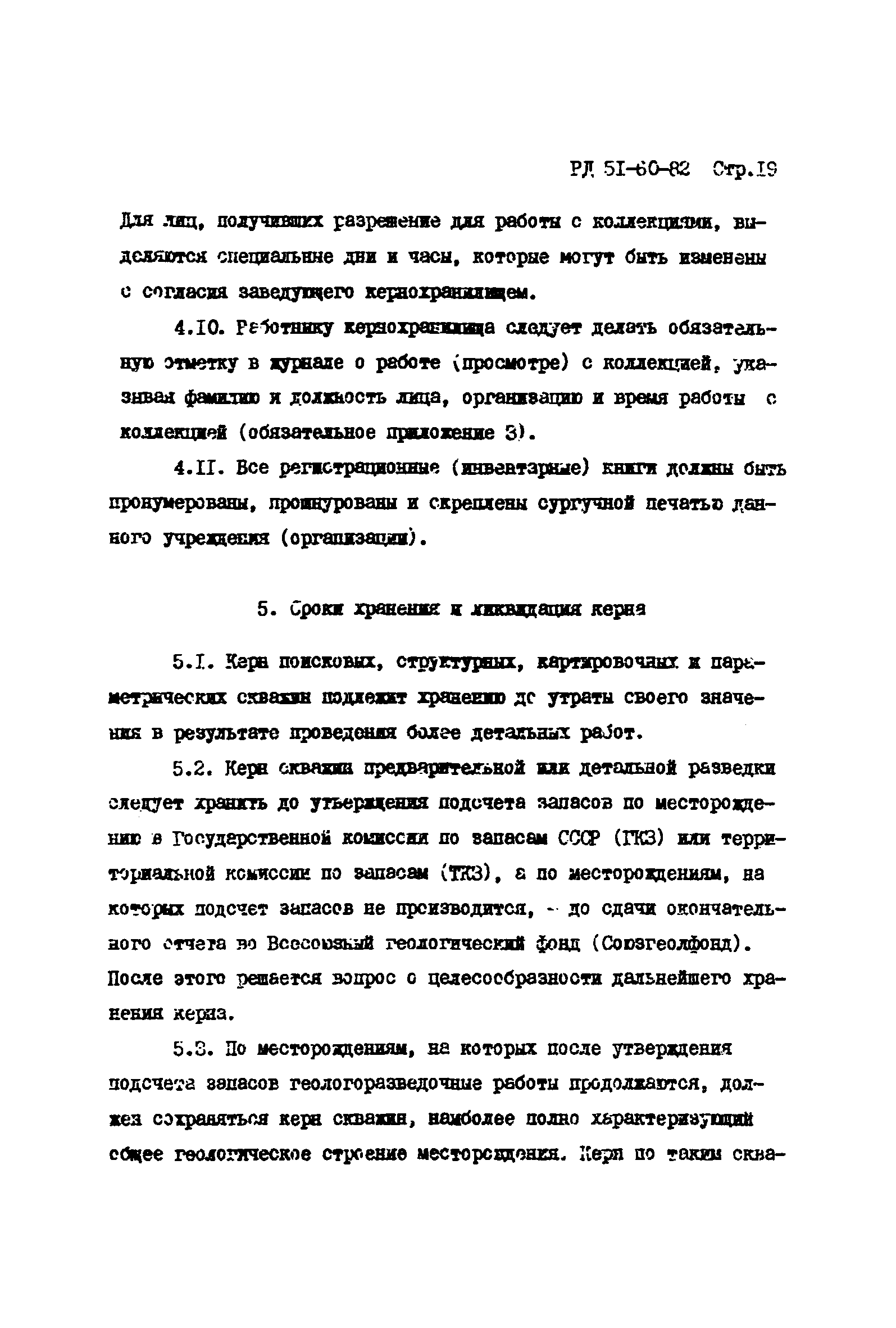 РД 51-60-82