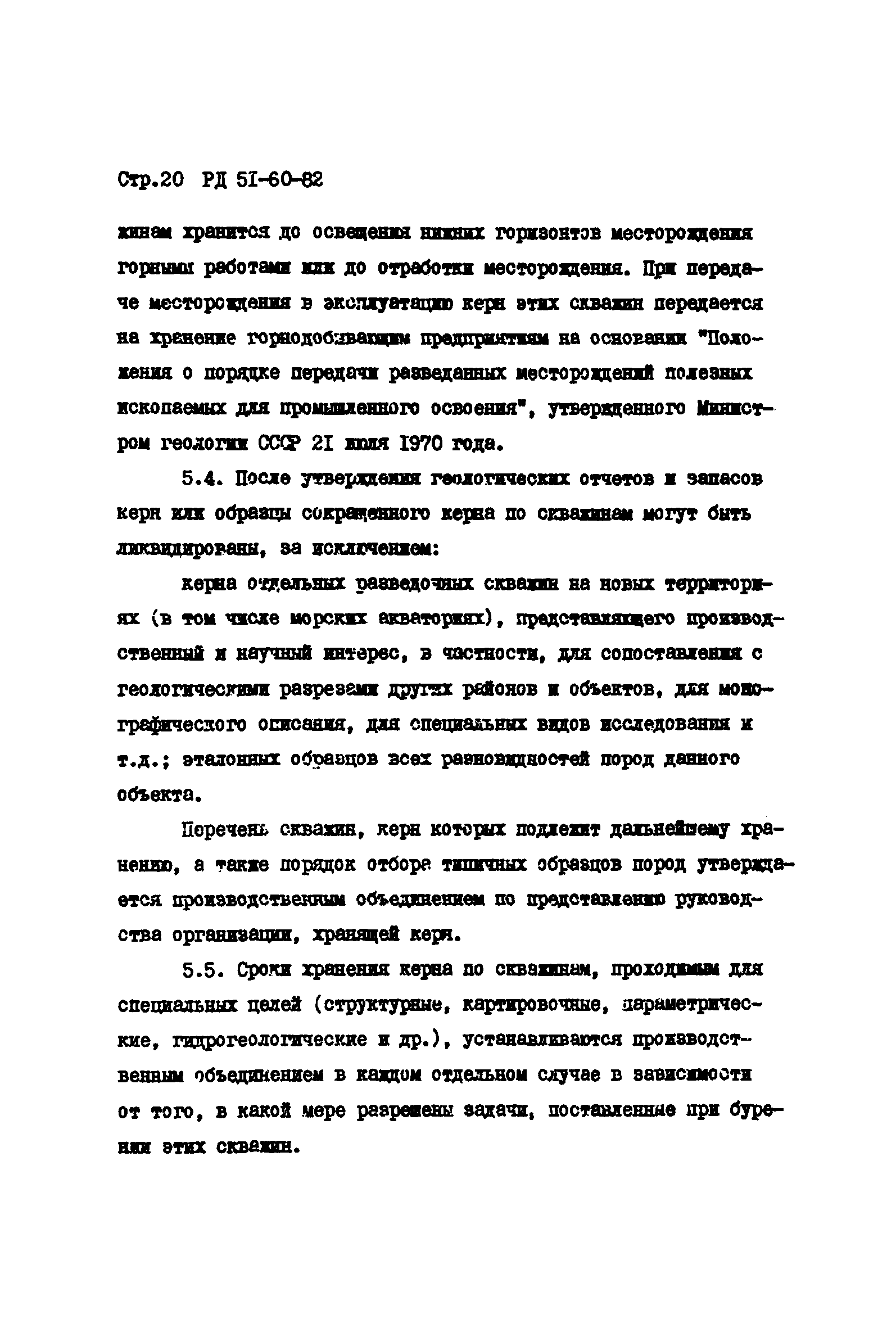 РД 51-60-82