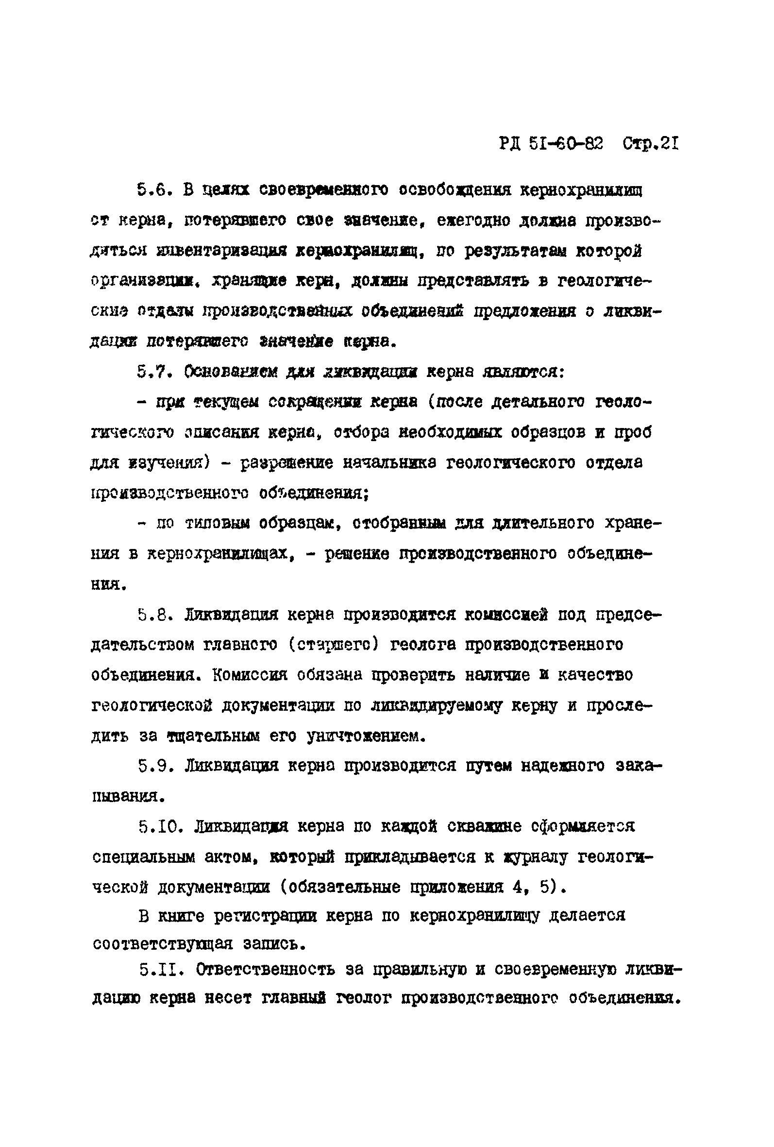 РД 51-60-82