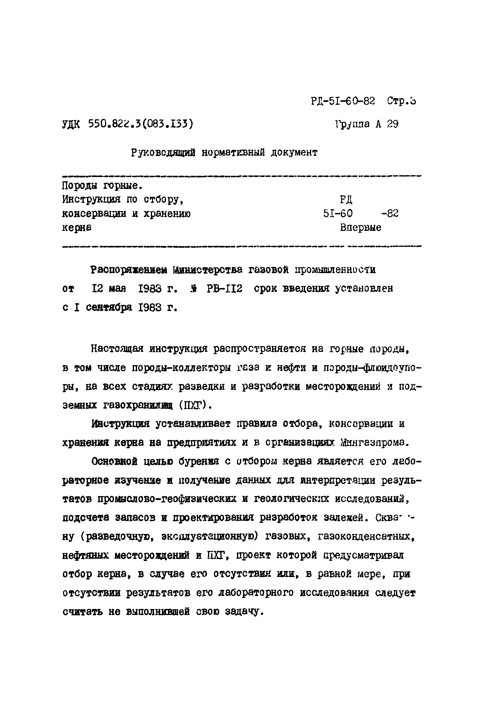 РД 51-60-82