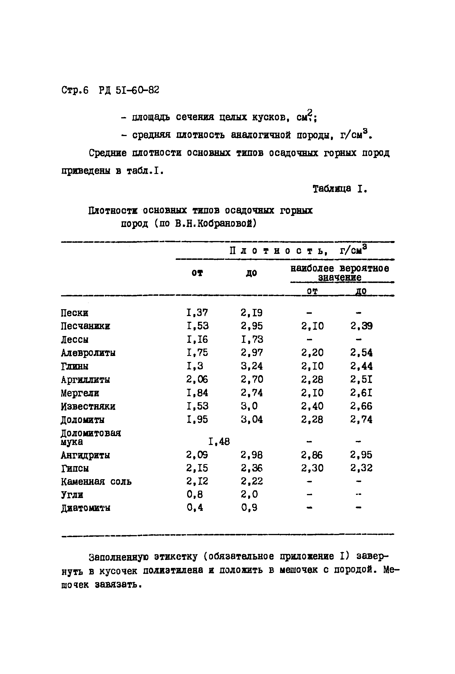 РД 51-60-82