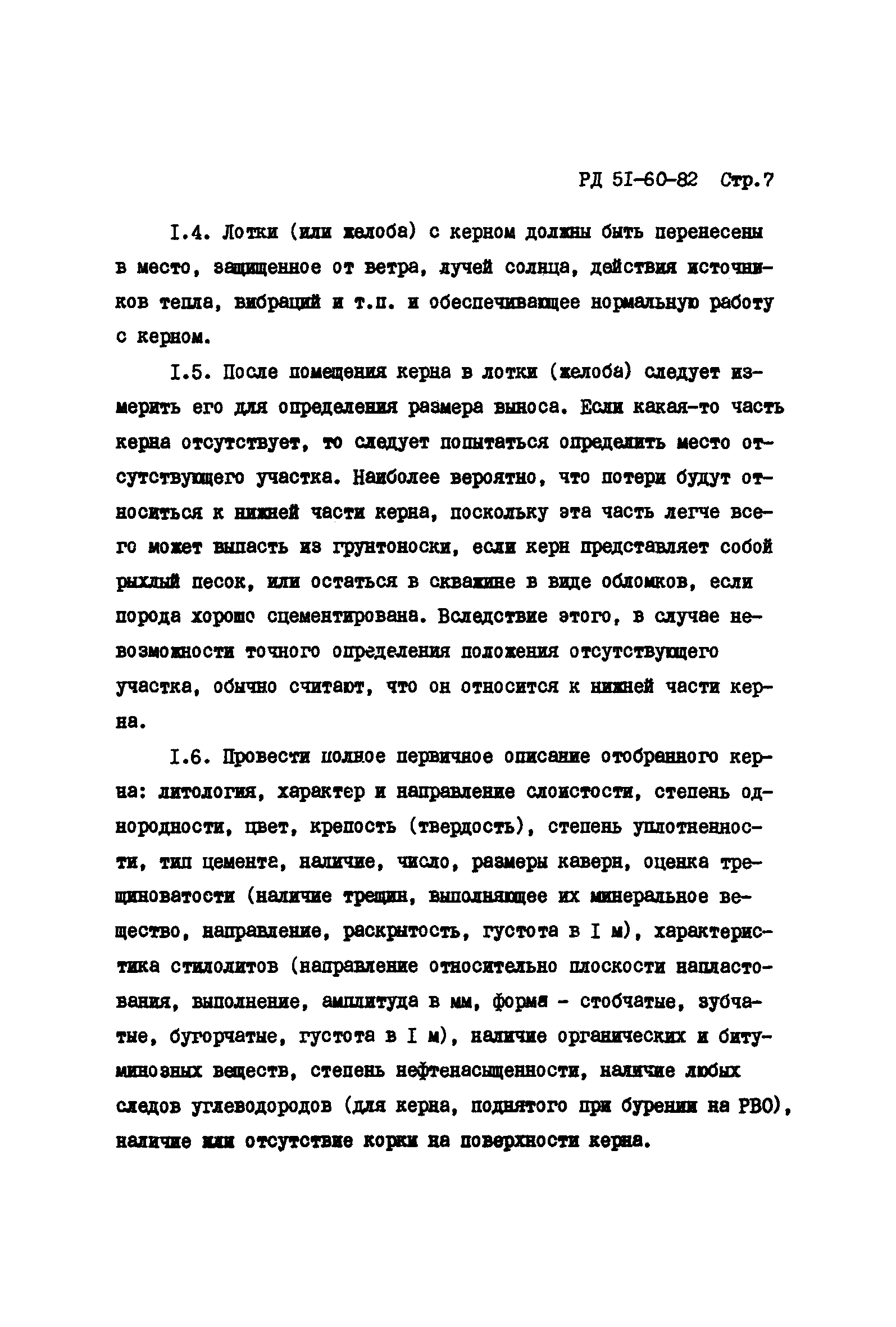 РД 51-60-82