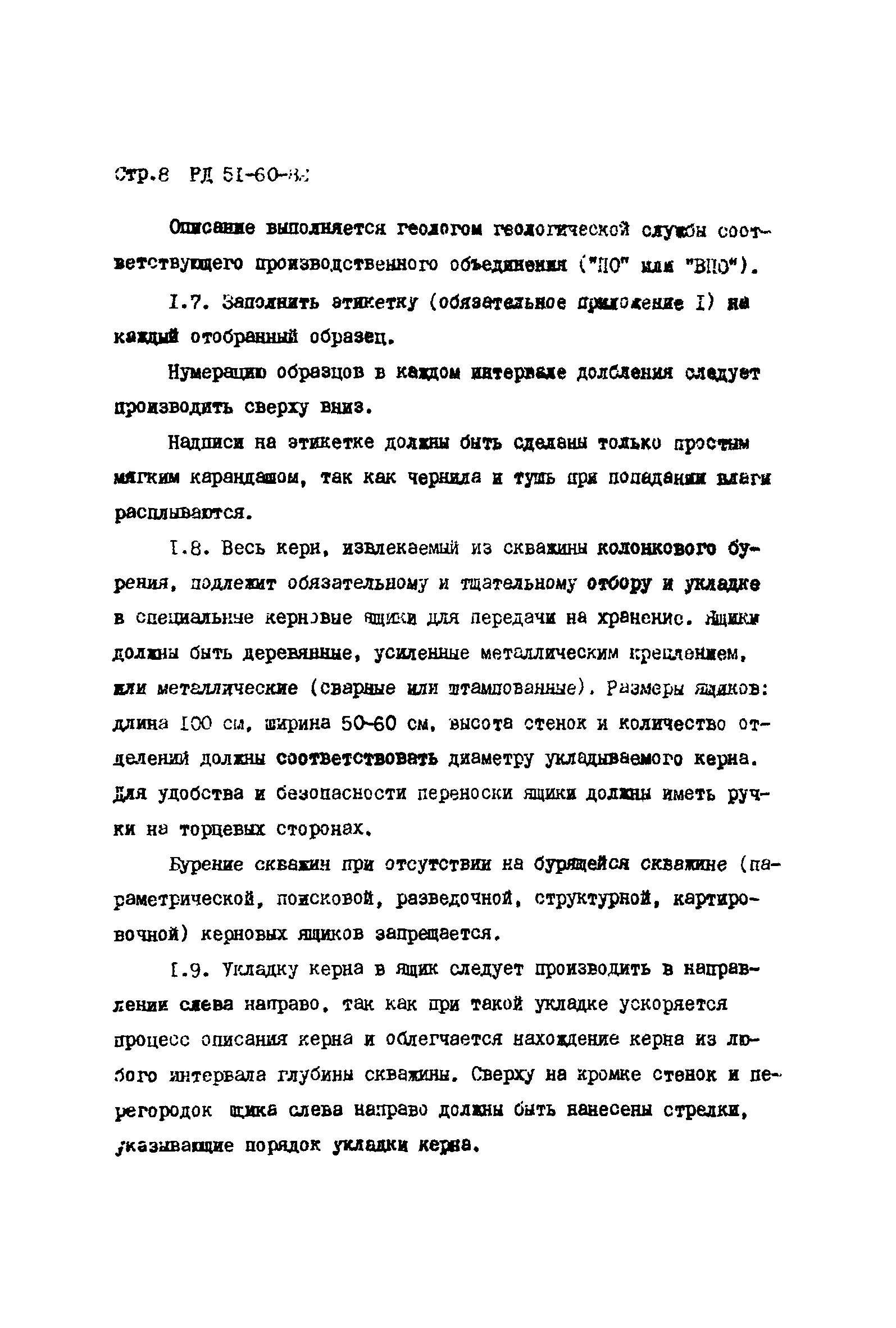 РД 51-60-82