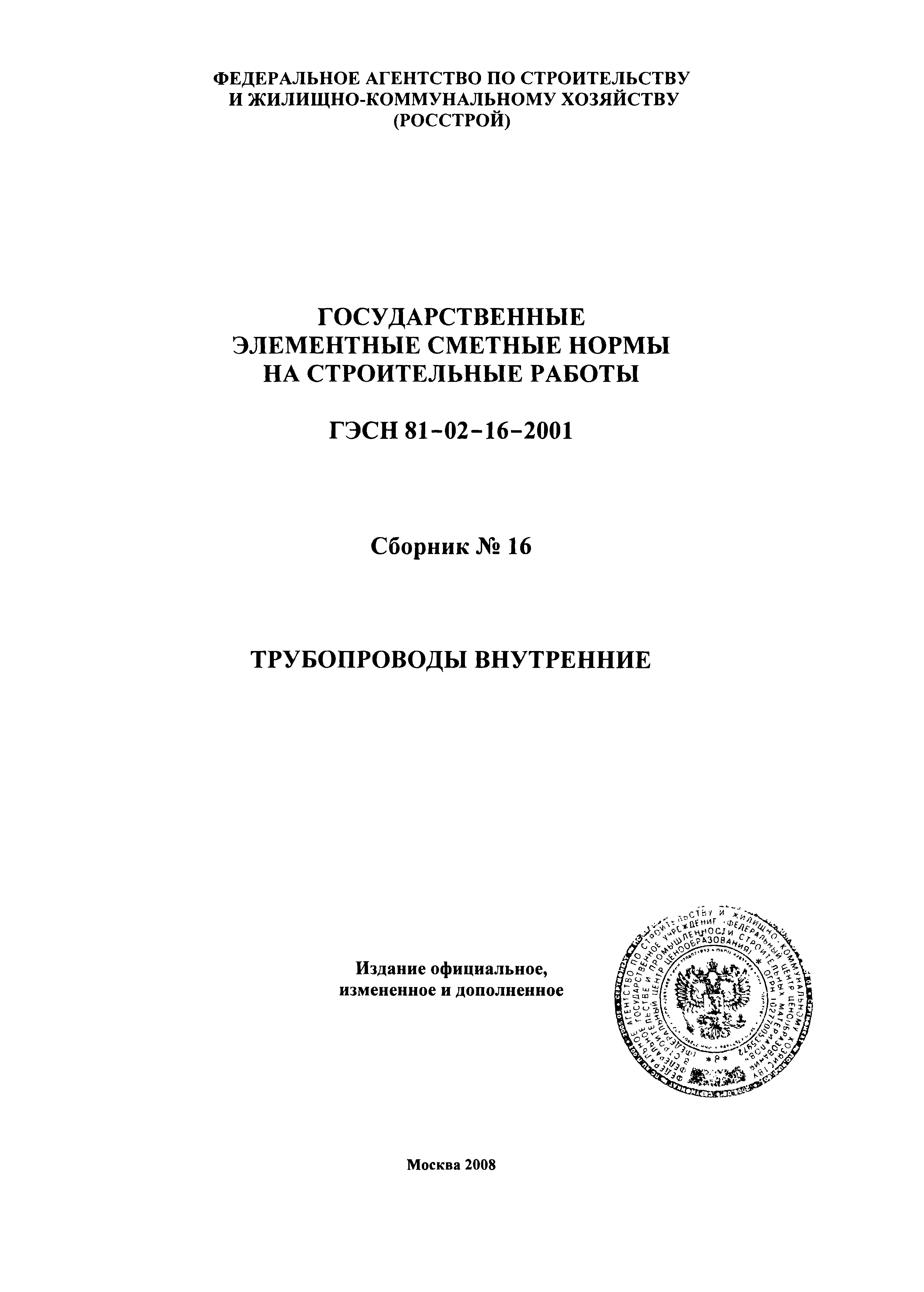 ГЭСН 2001-16