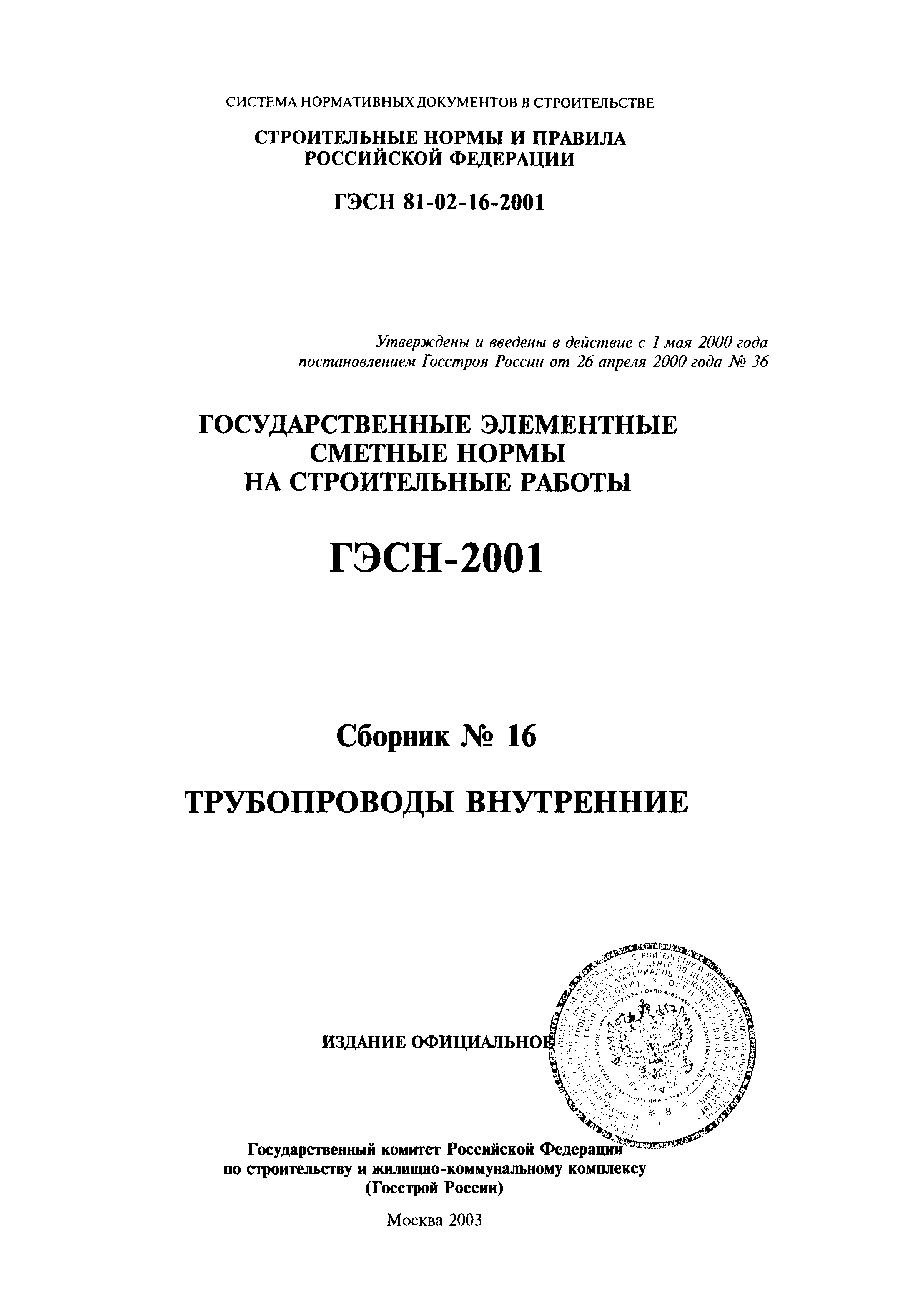 ГЭСН 2001-16