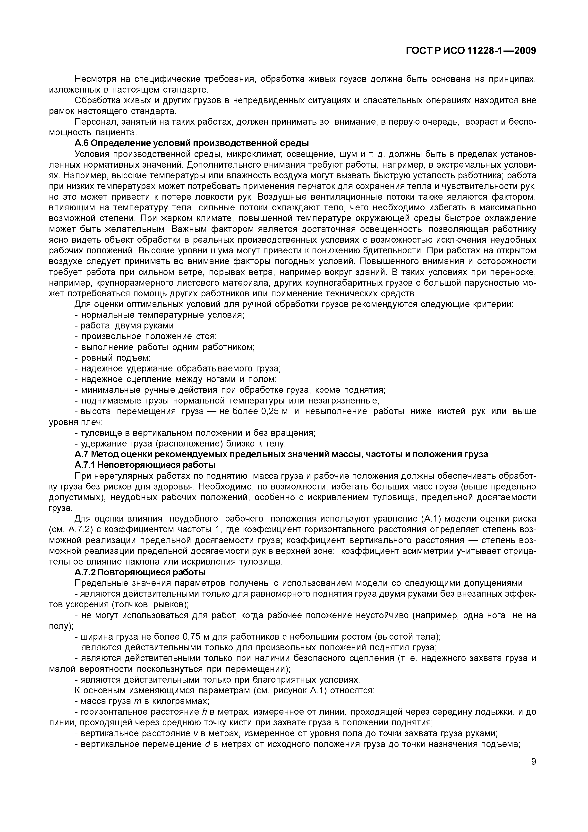 ГОСТ Р ИСО 11228-1-2009