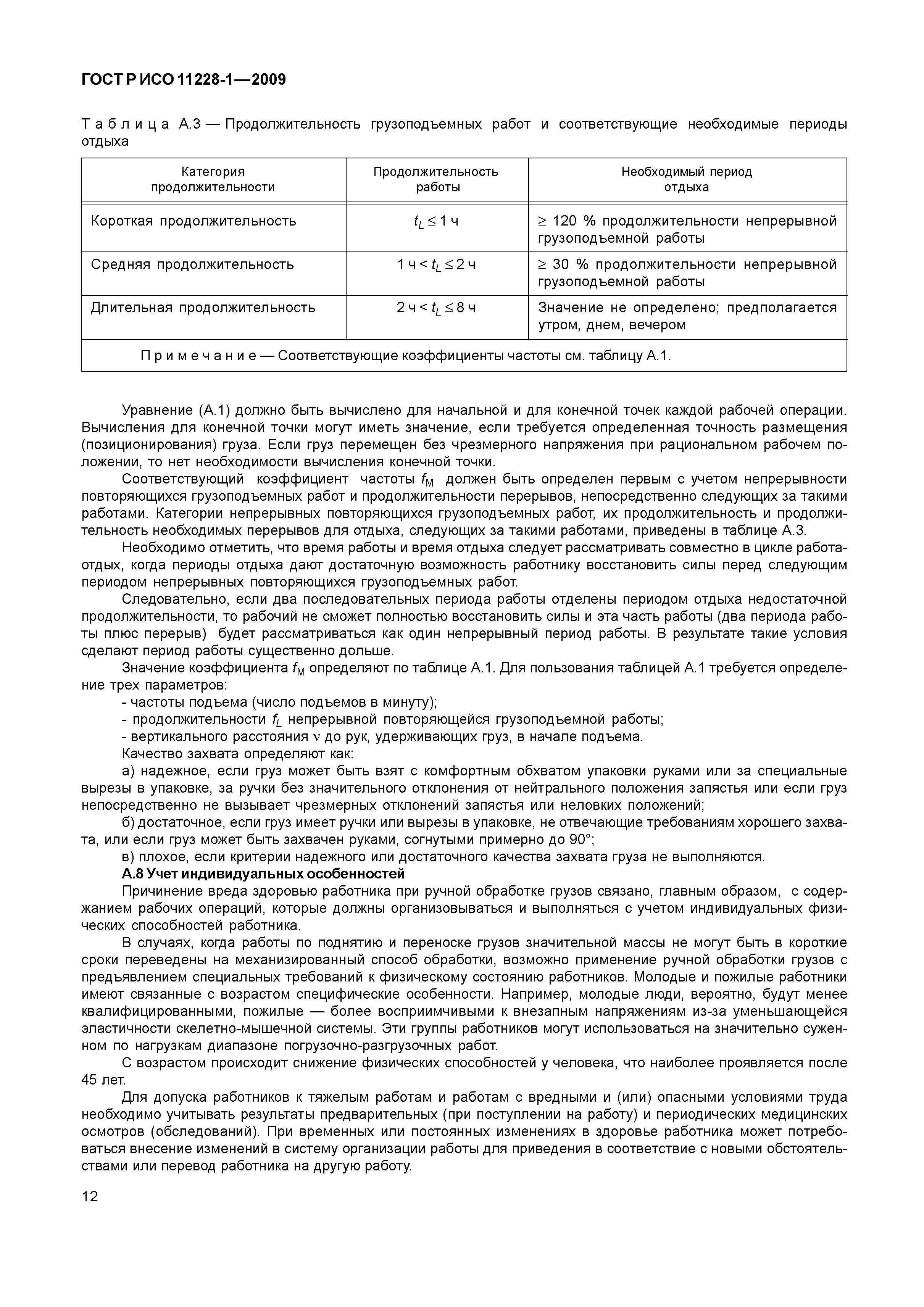 ГОСТ Р ИСО 11228-1-2009