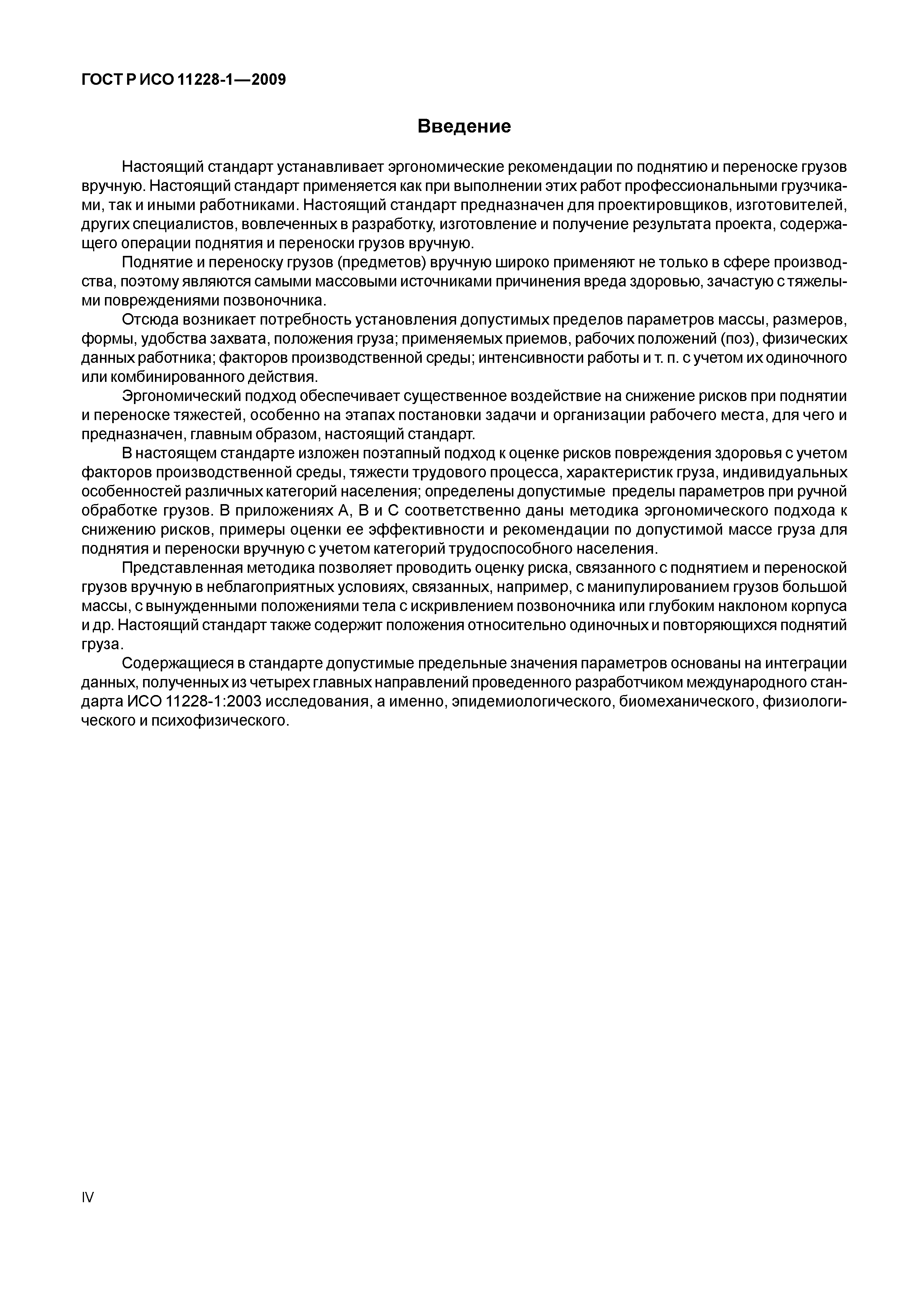 ГОСТ Р ИСО 11228-1-2009