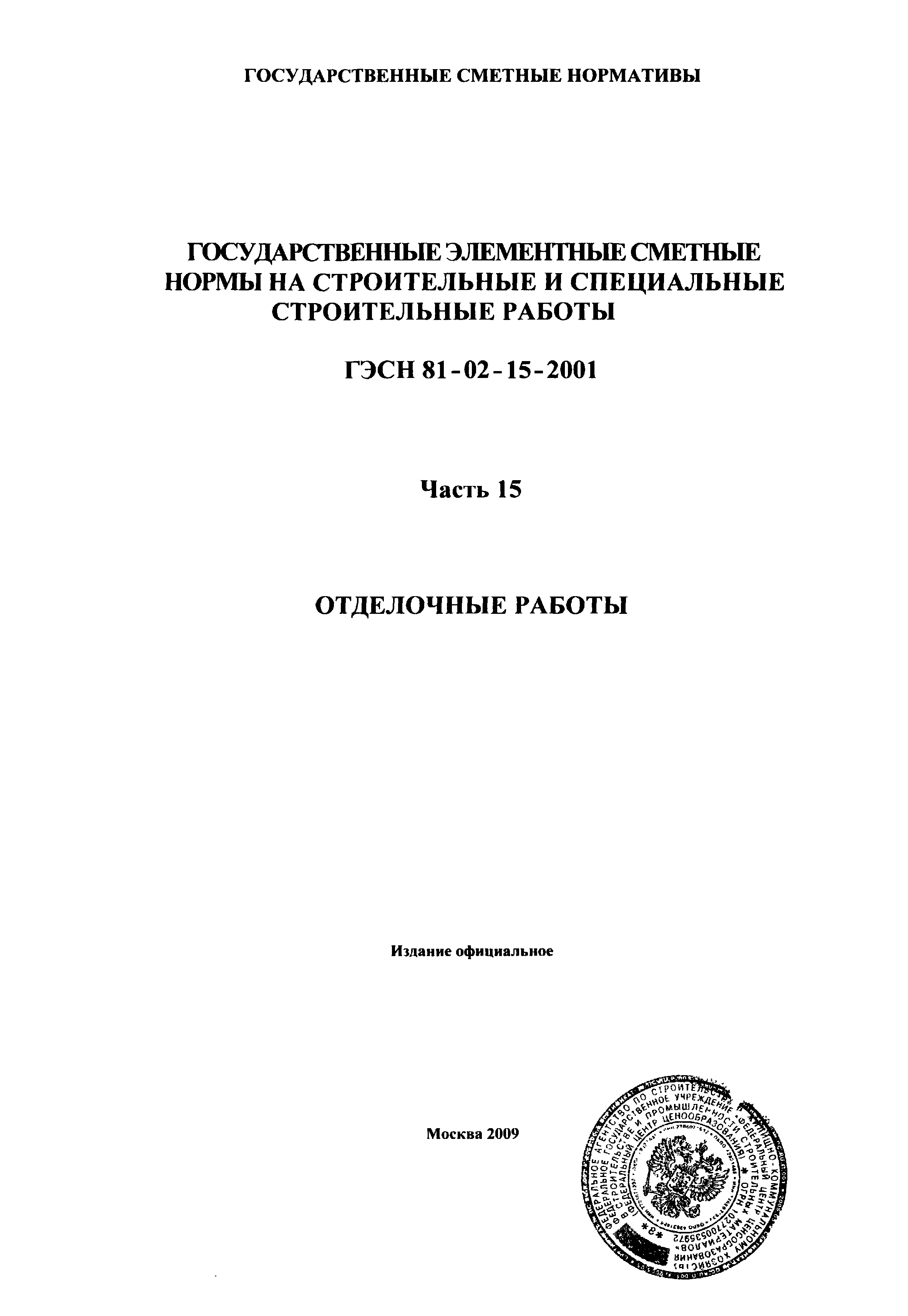 ГЭСН 2001-15