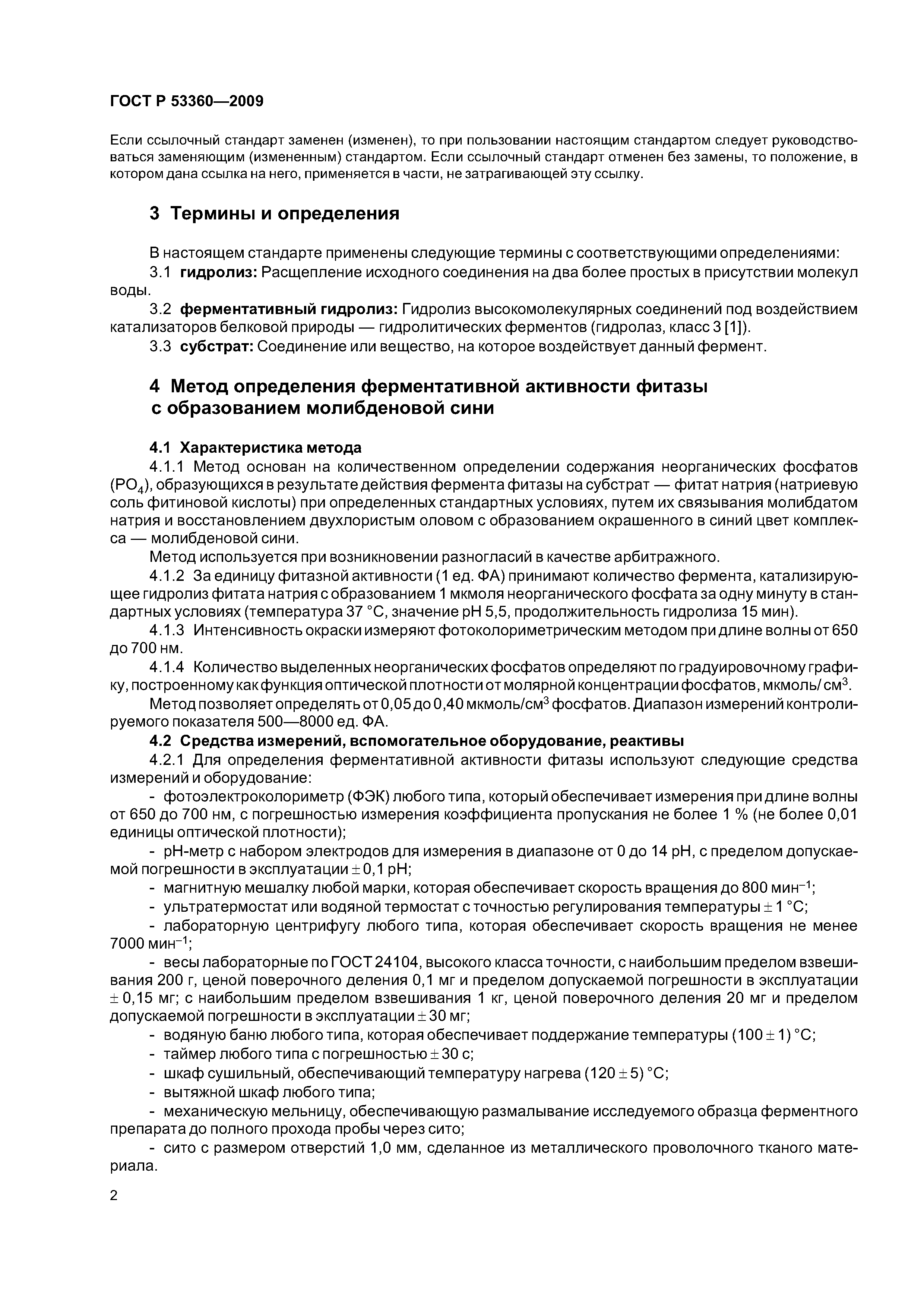 ГОСТ Р 53360-2009