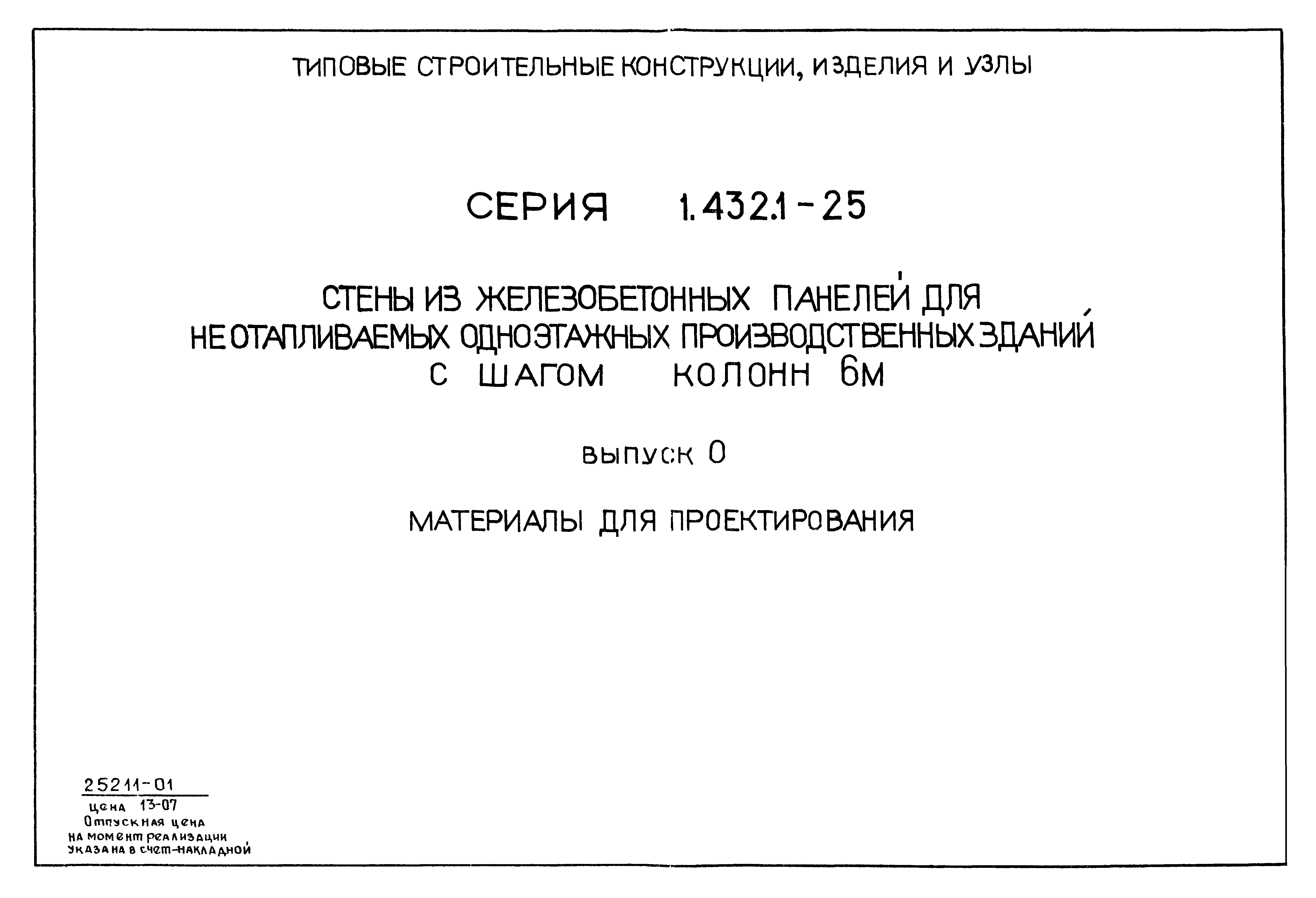 Серия 1.432.1-25