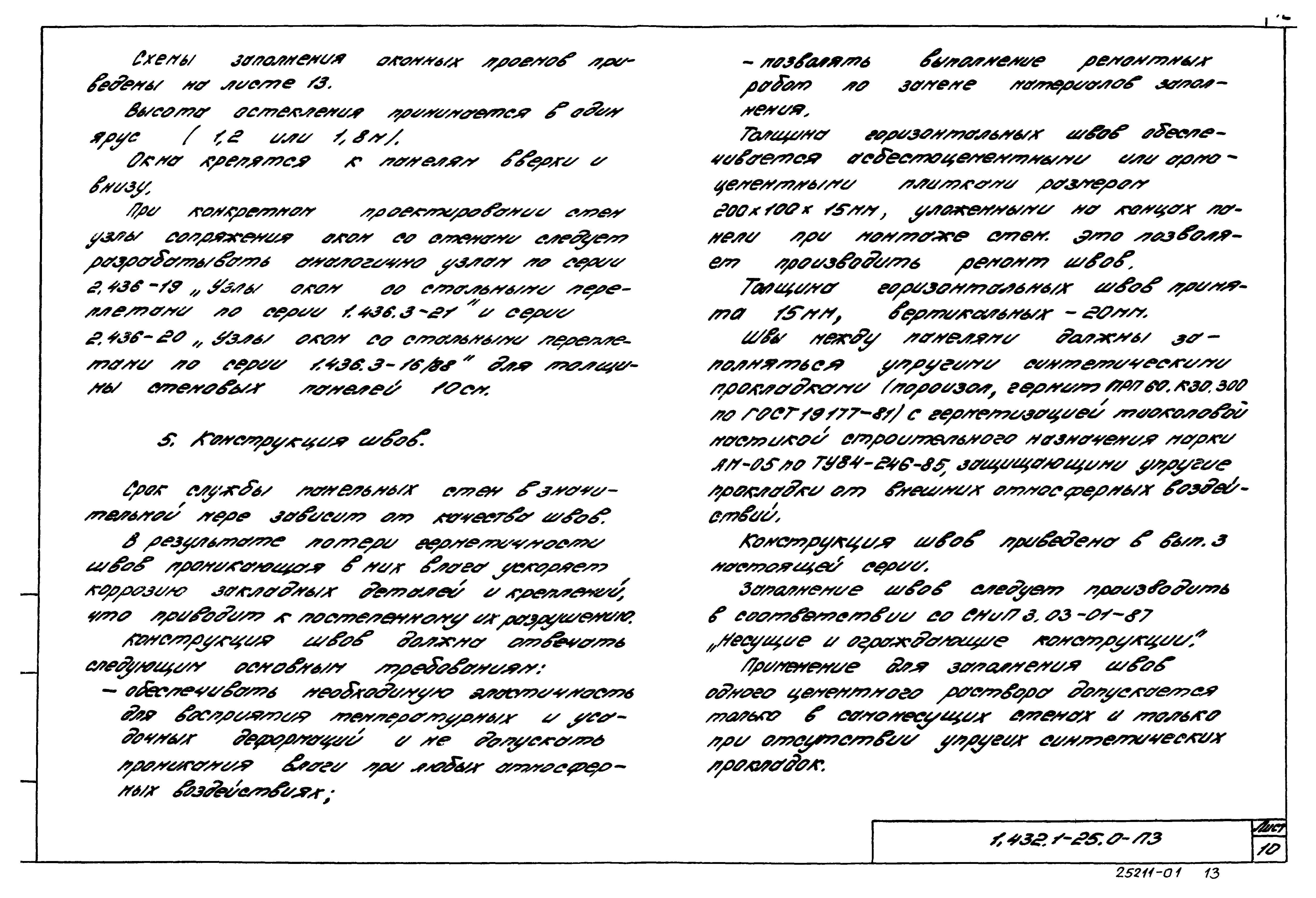 Серия 1.432.1-25