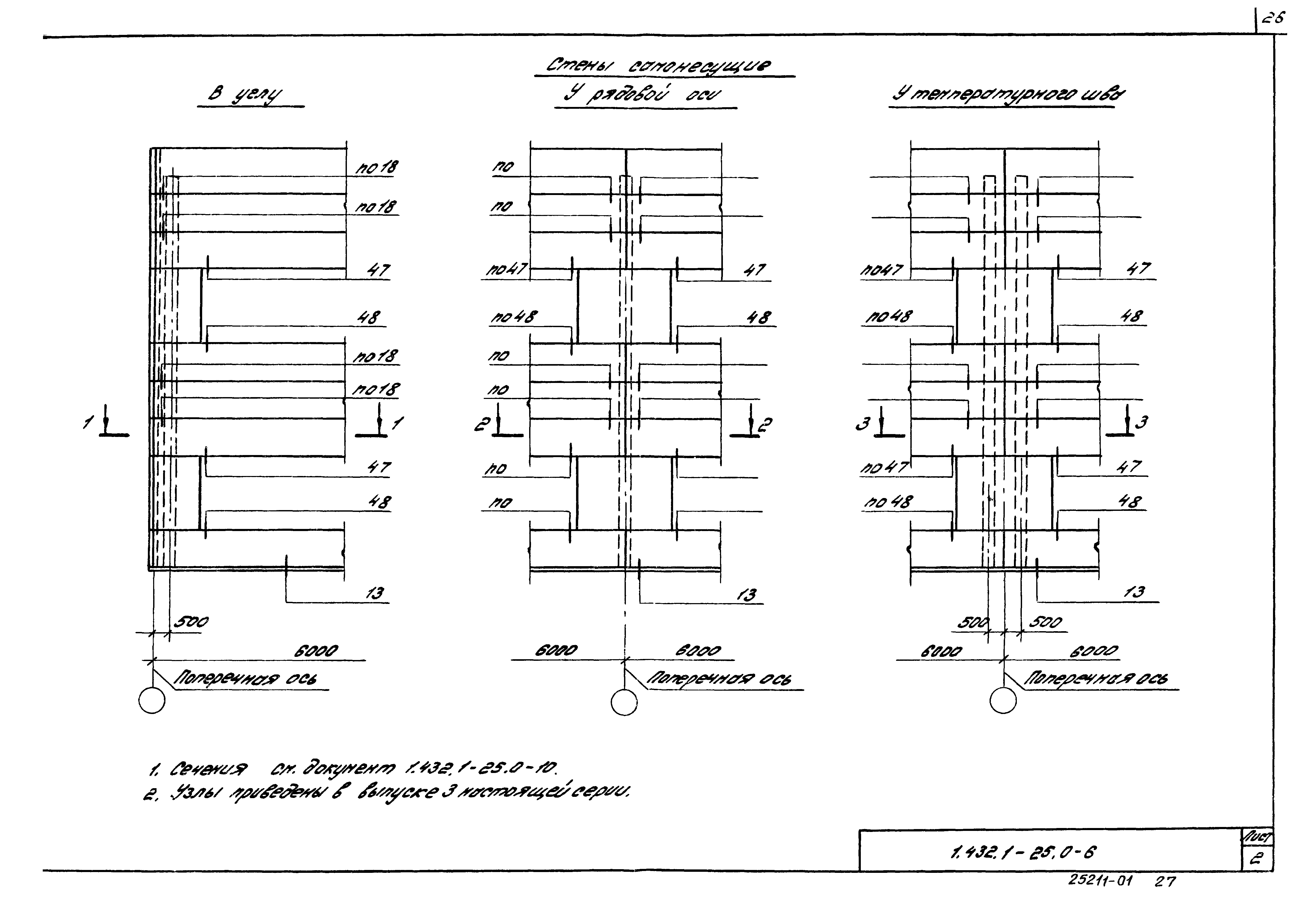 Серия 1.432.1-25