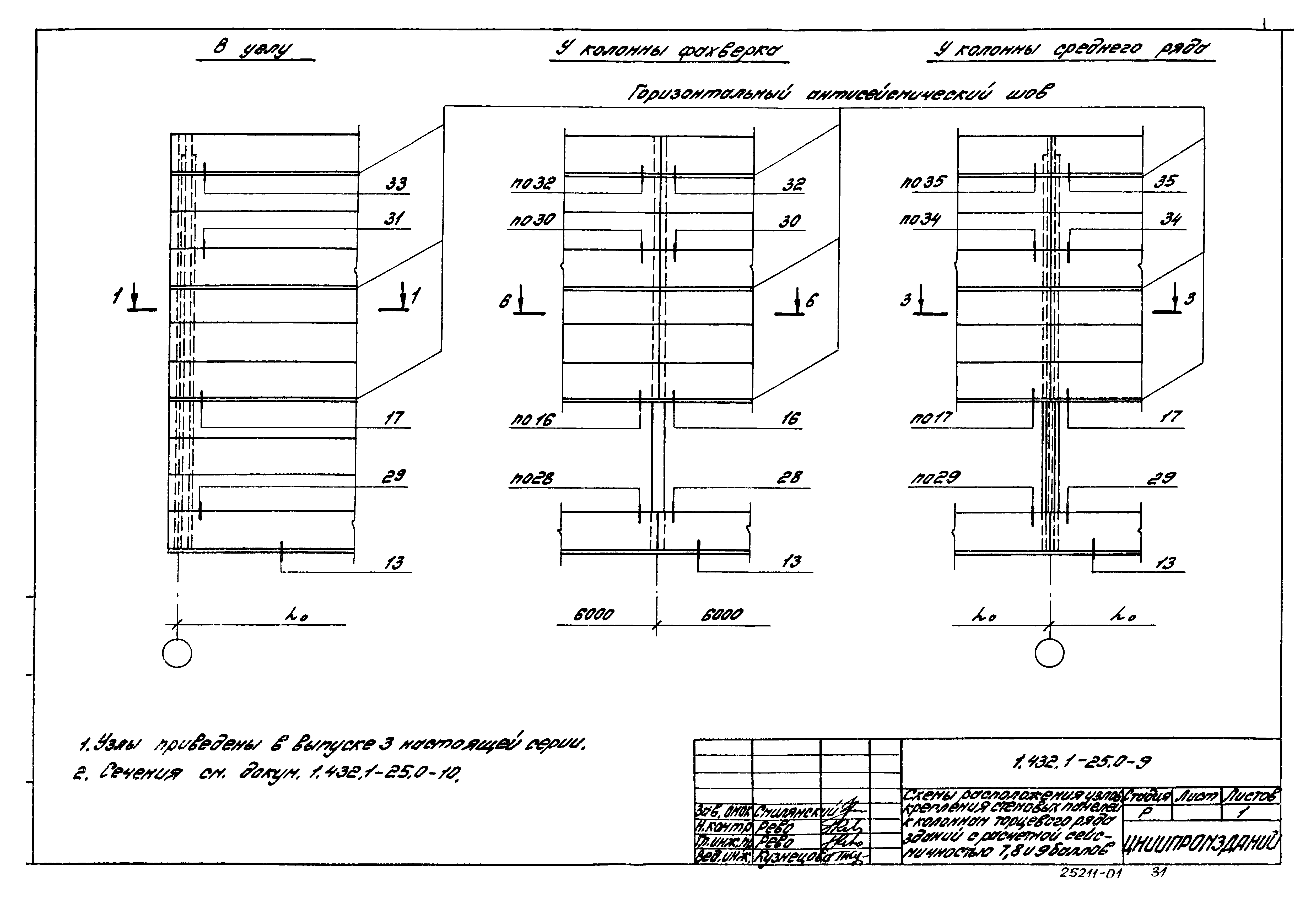 Серия 1.432.1-25