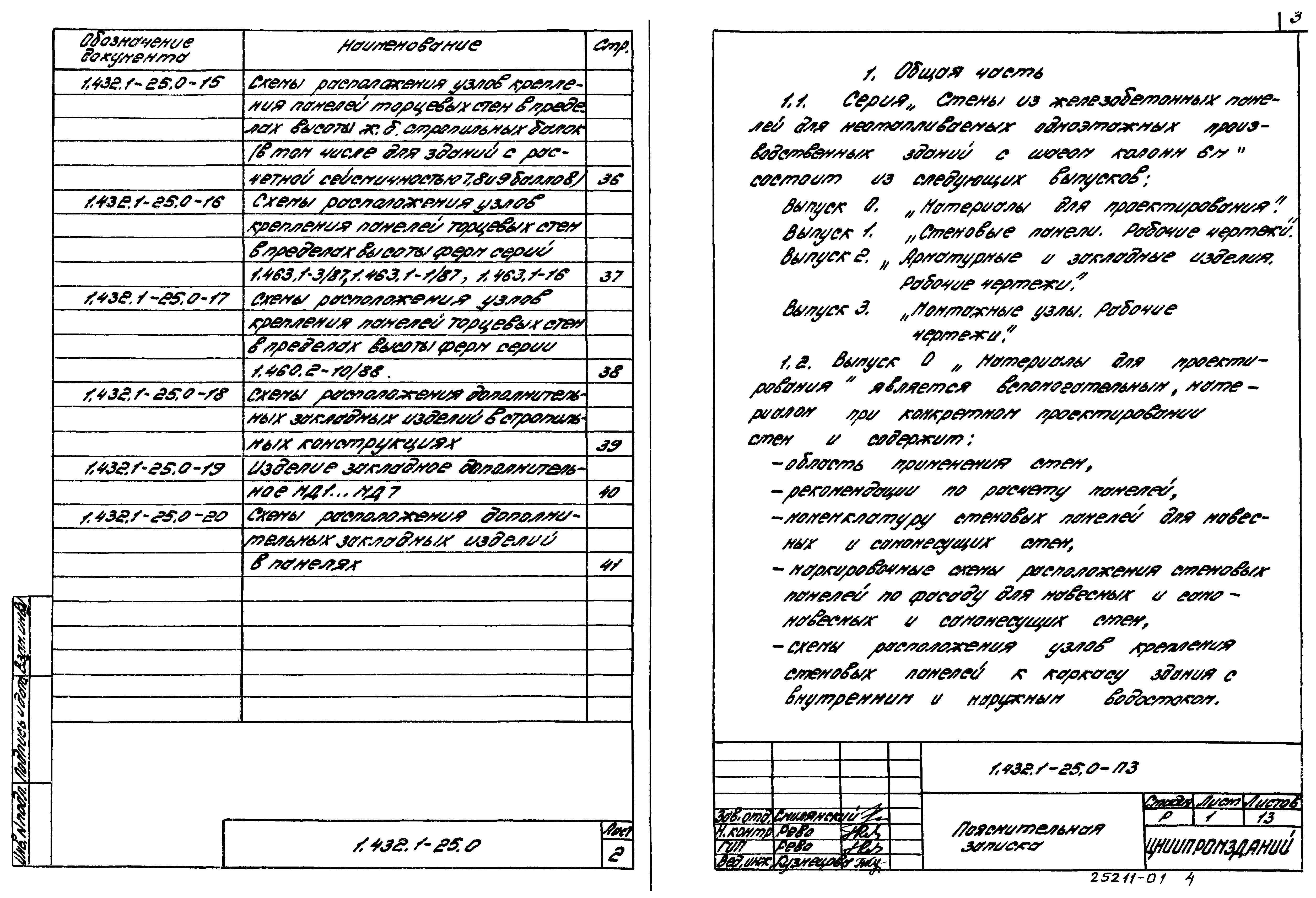 Серия 1.432.1-25