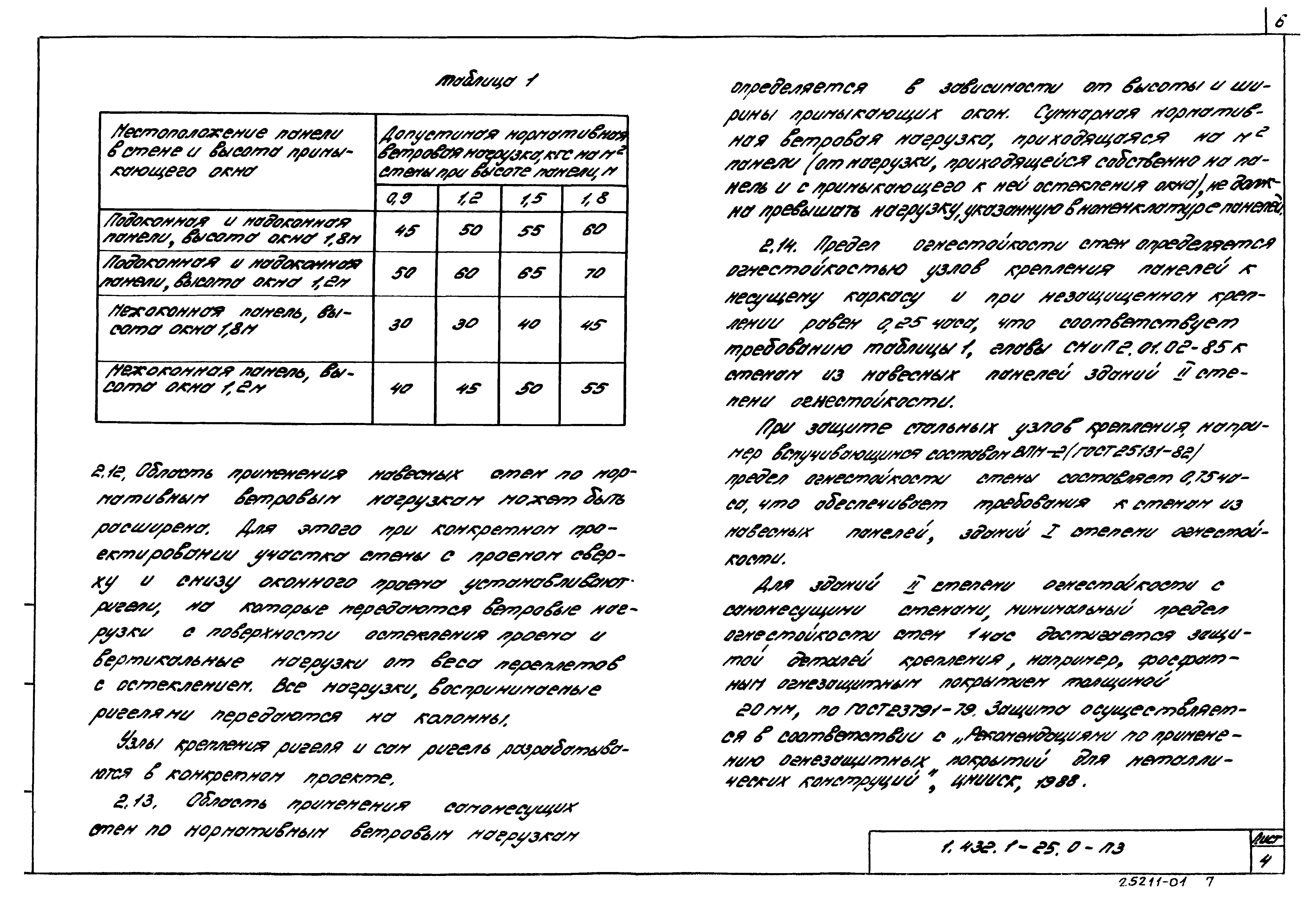 Серия 1.432.1-25