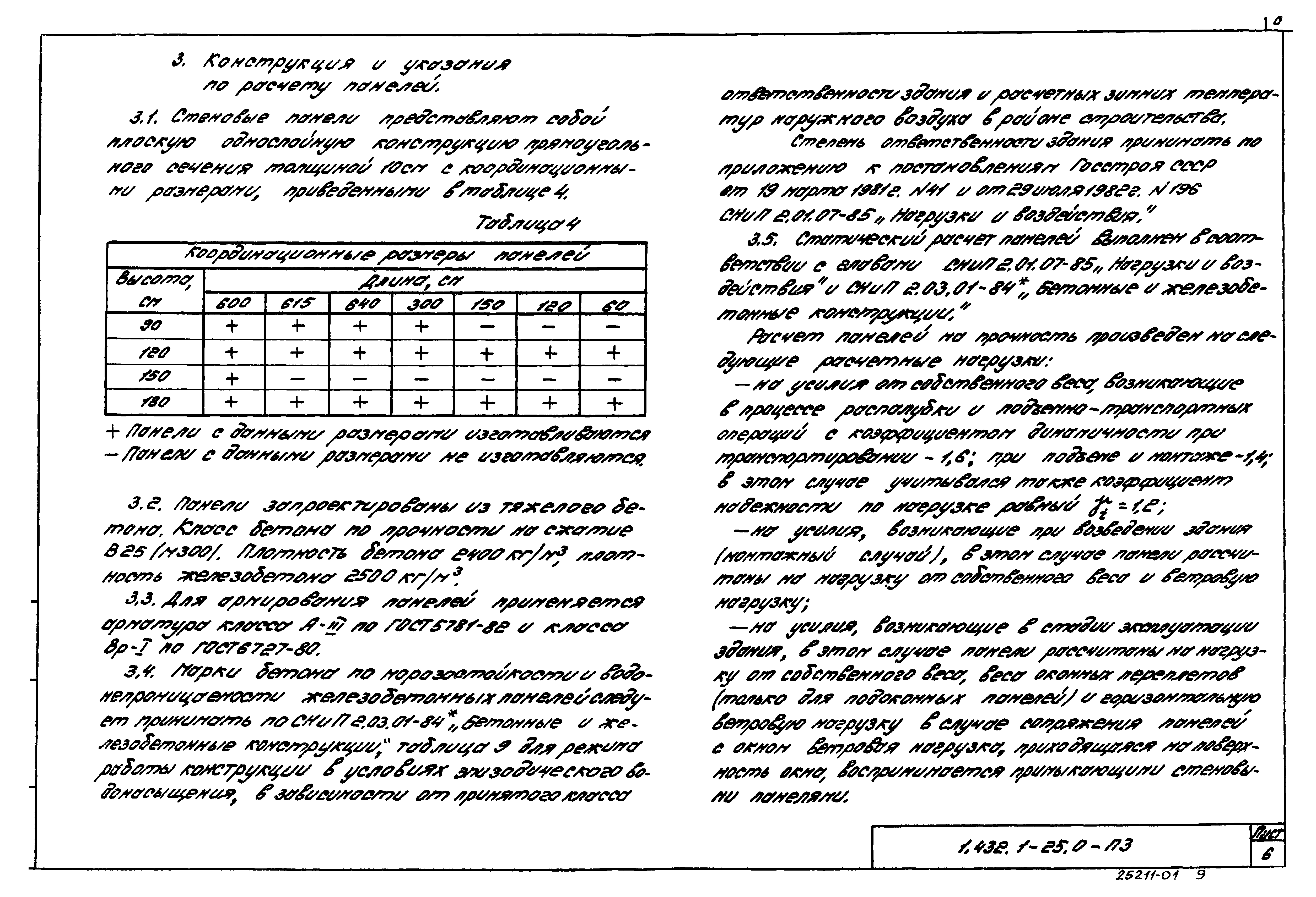 Серия 1.432.1-25