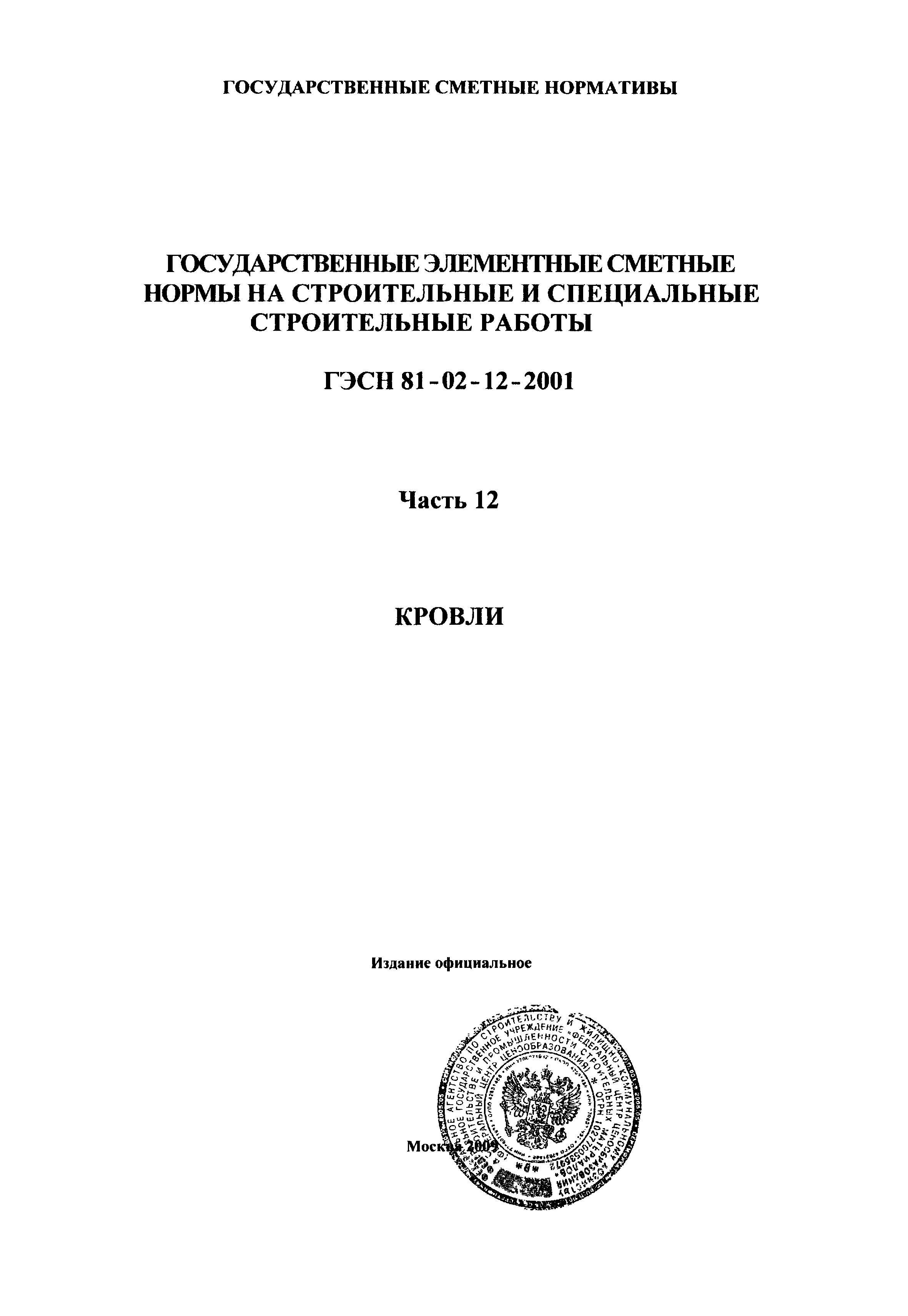 ГЭСН 2001-12