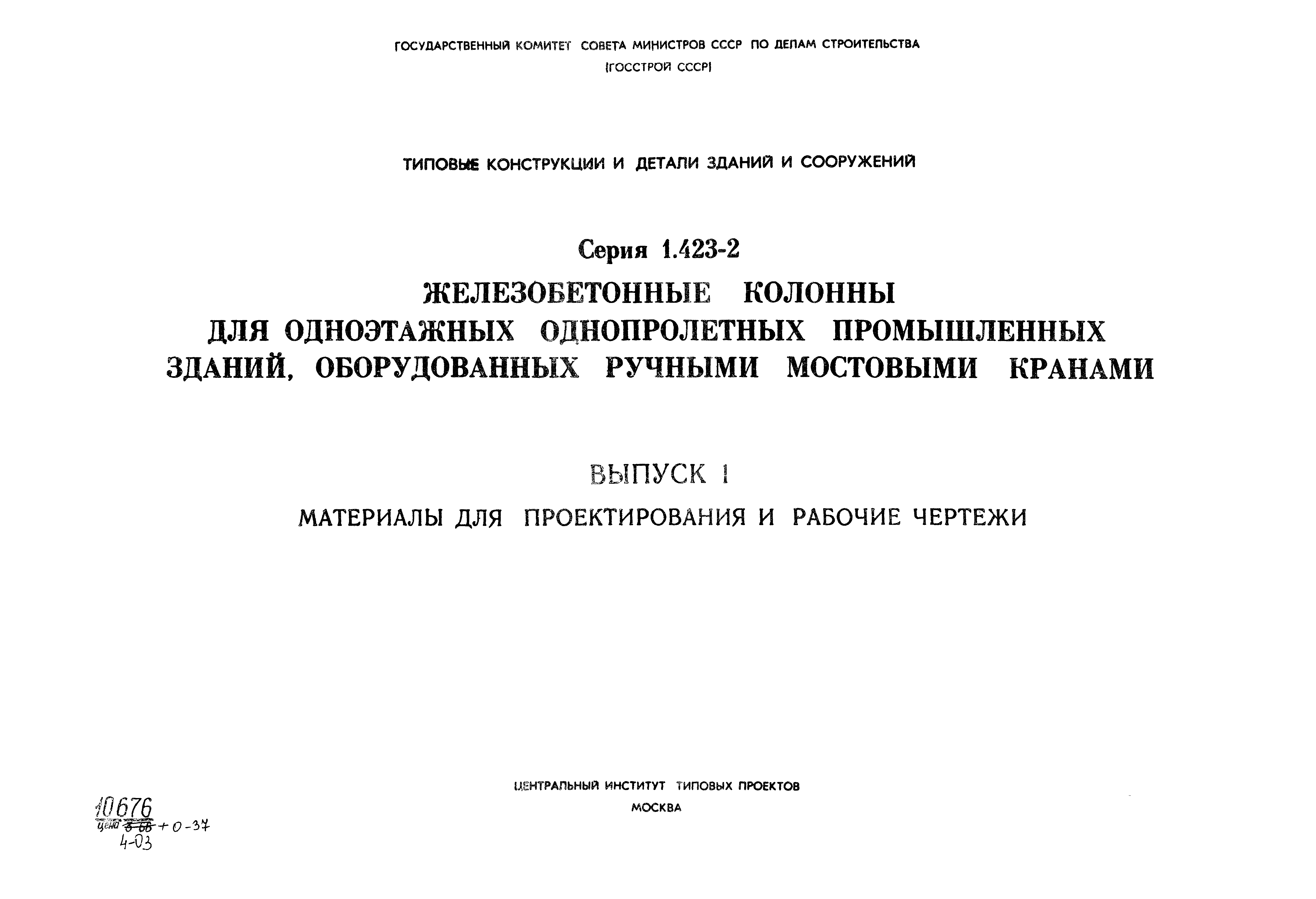 Серия 1.423-2