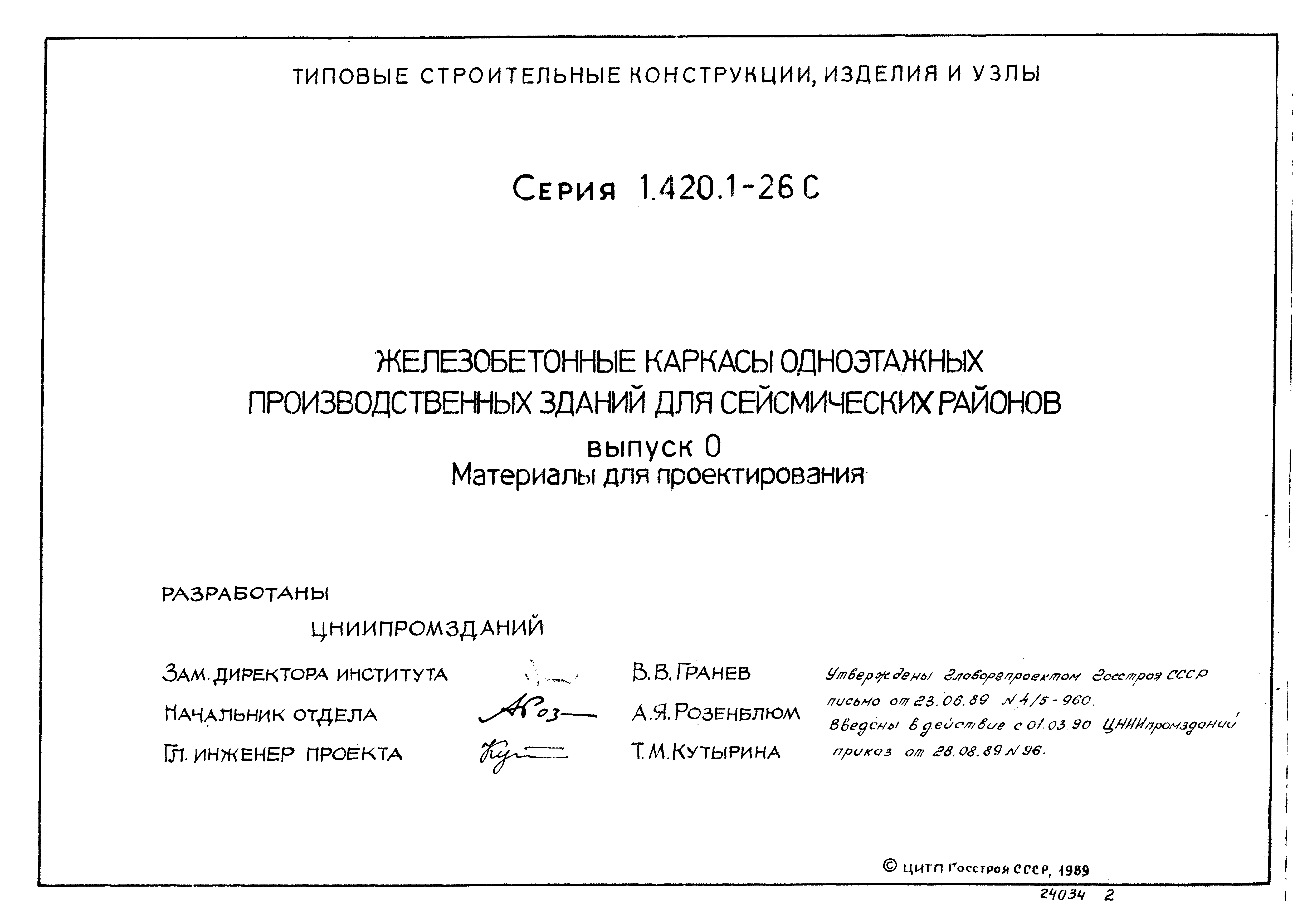 Серия 1.420.1-26с