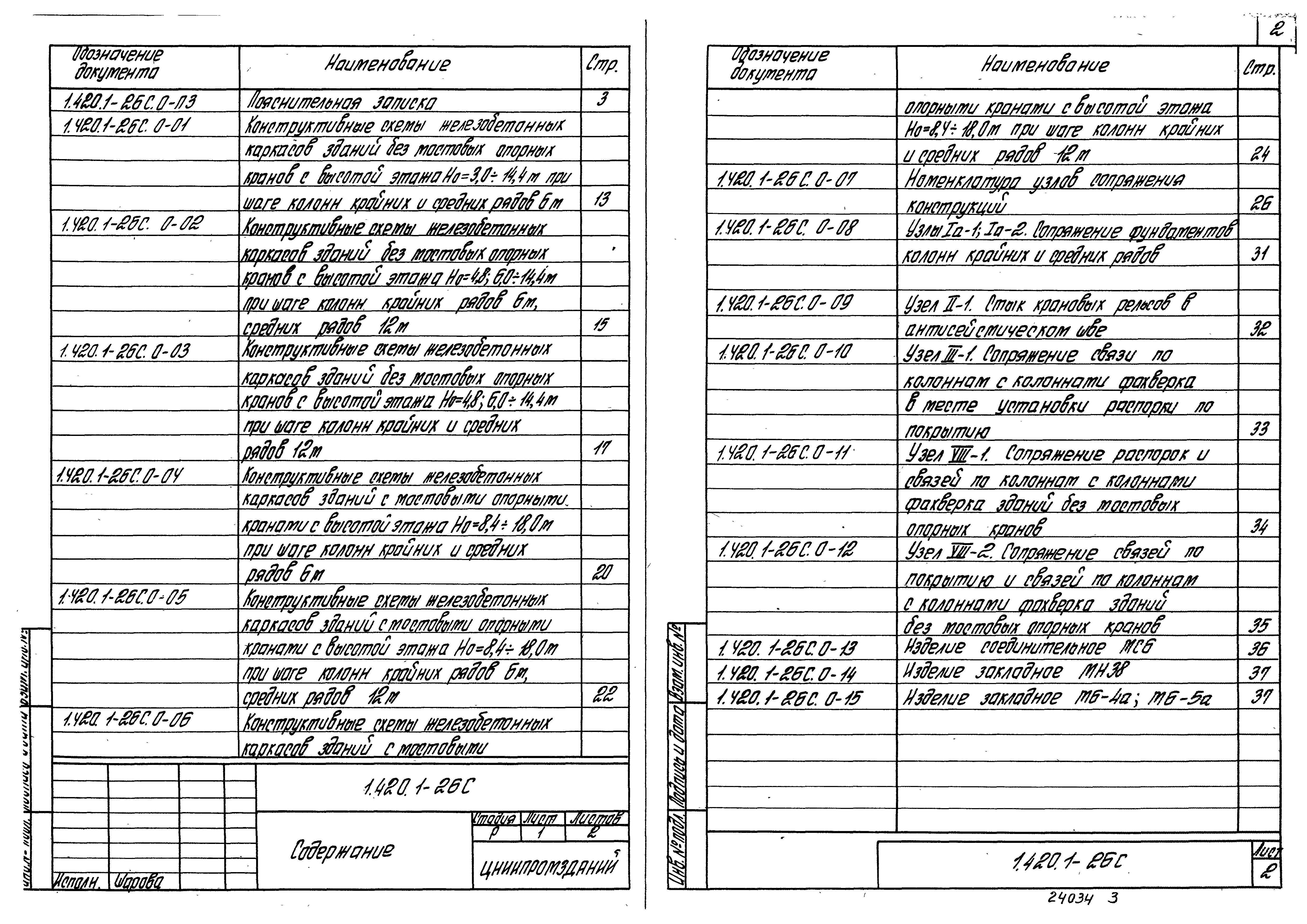 Серия 1.420.1-26с